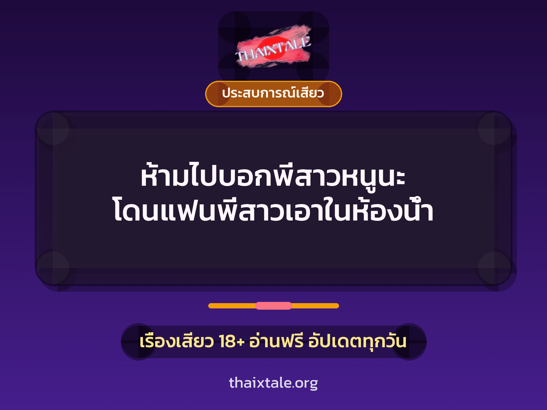 เรื่องเสียว + ประสบการณ์เสียว
