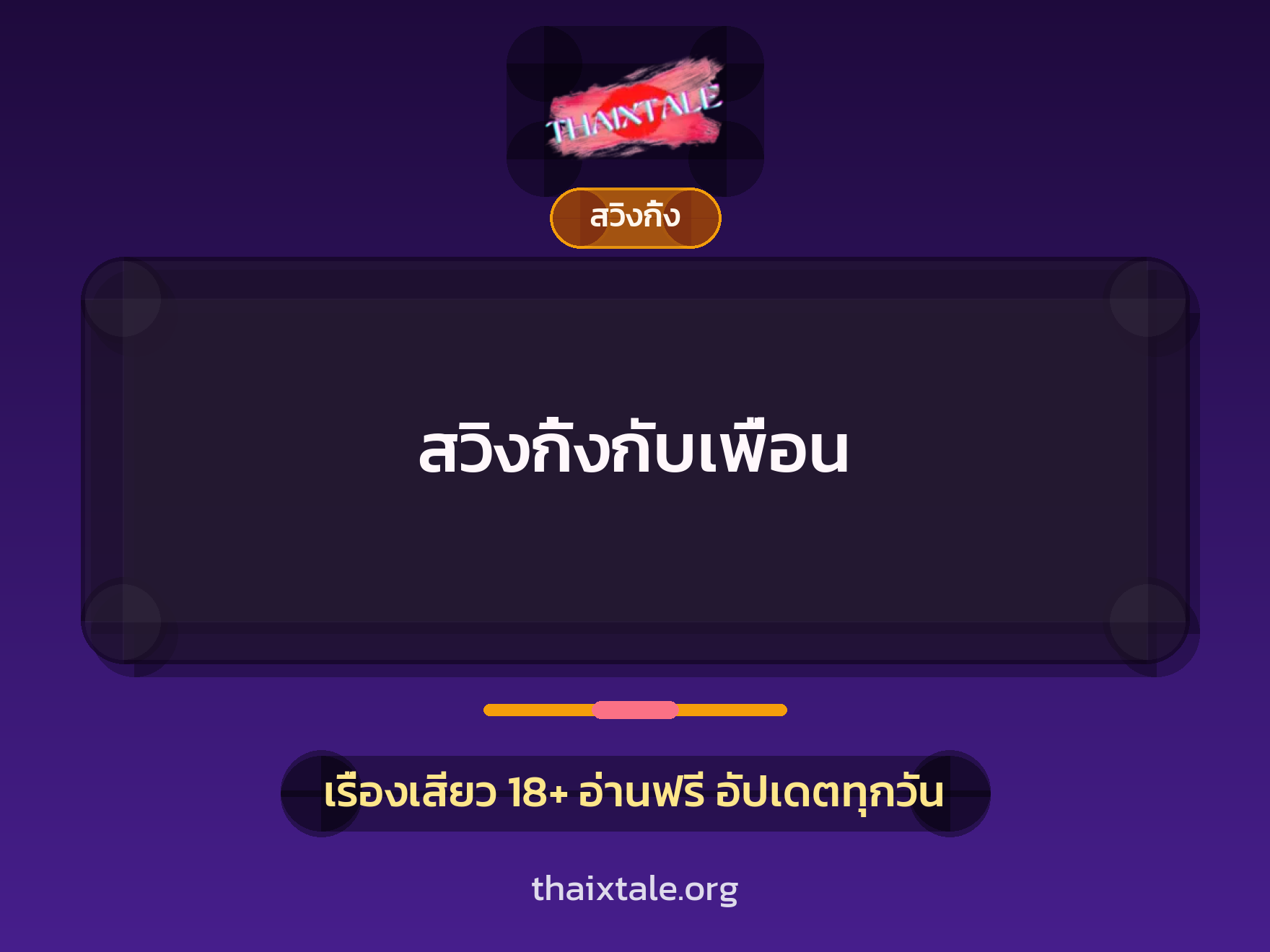 เรื่องเสียว + สวิงกิ้ง