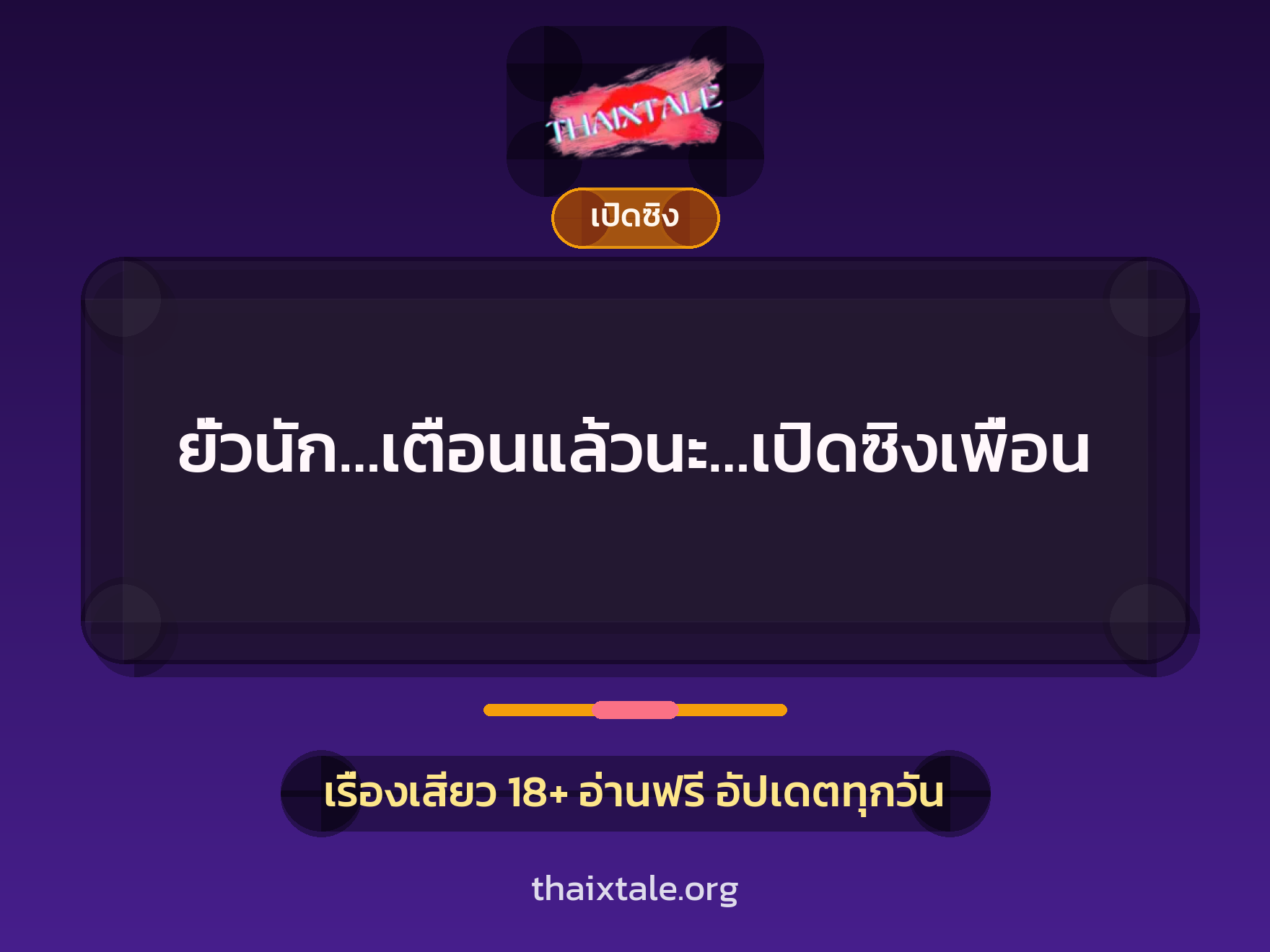 เรื่องเสียว + เปิดซิง
