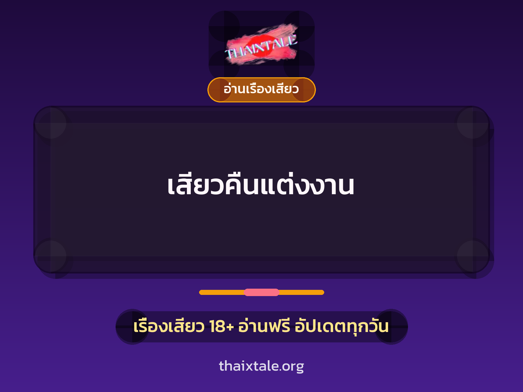 เรื่องเสียว + ควยใหญ่