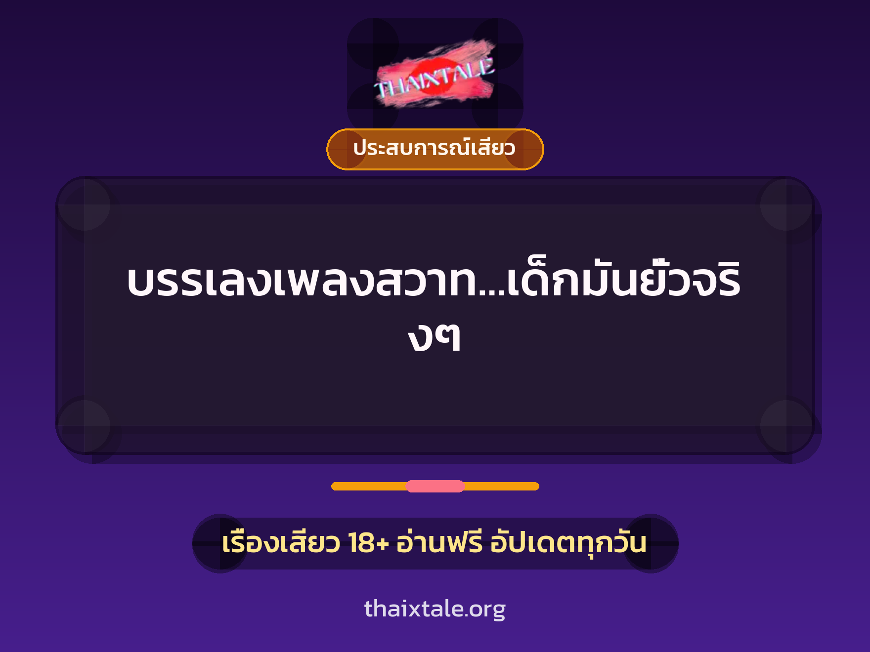 เรื่องเสียว + ประสบการณ์เสียว