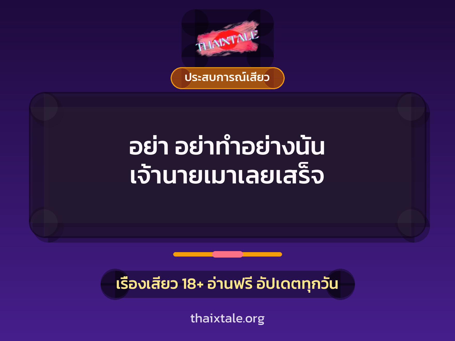 เรื่องเสียว + ประสบการณ์เสียว