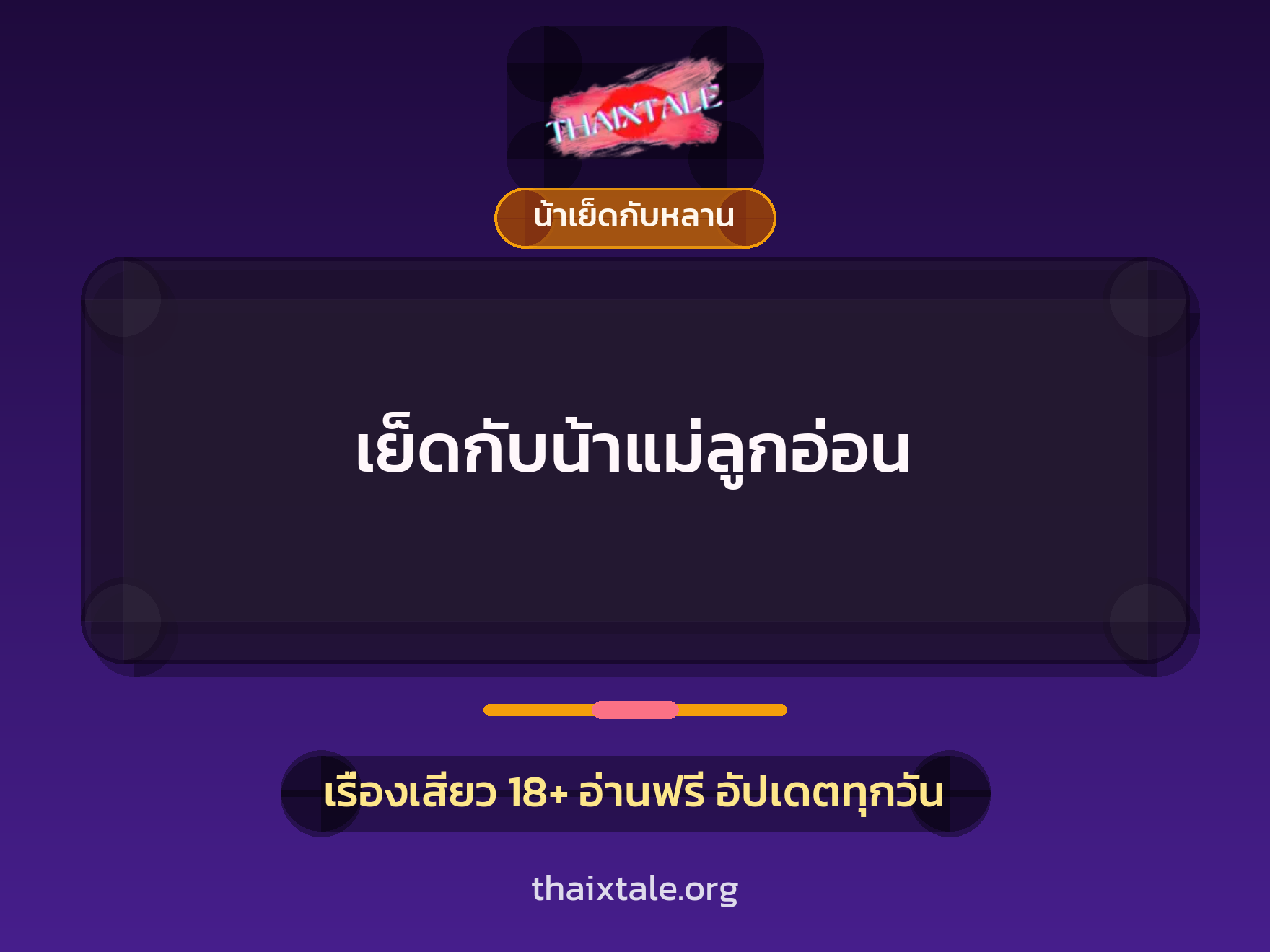 เรื่องเสียว + น้าเย็ดกับหลาน