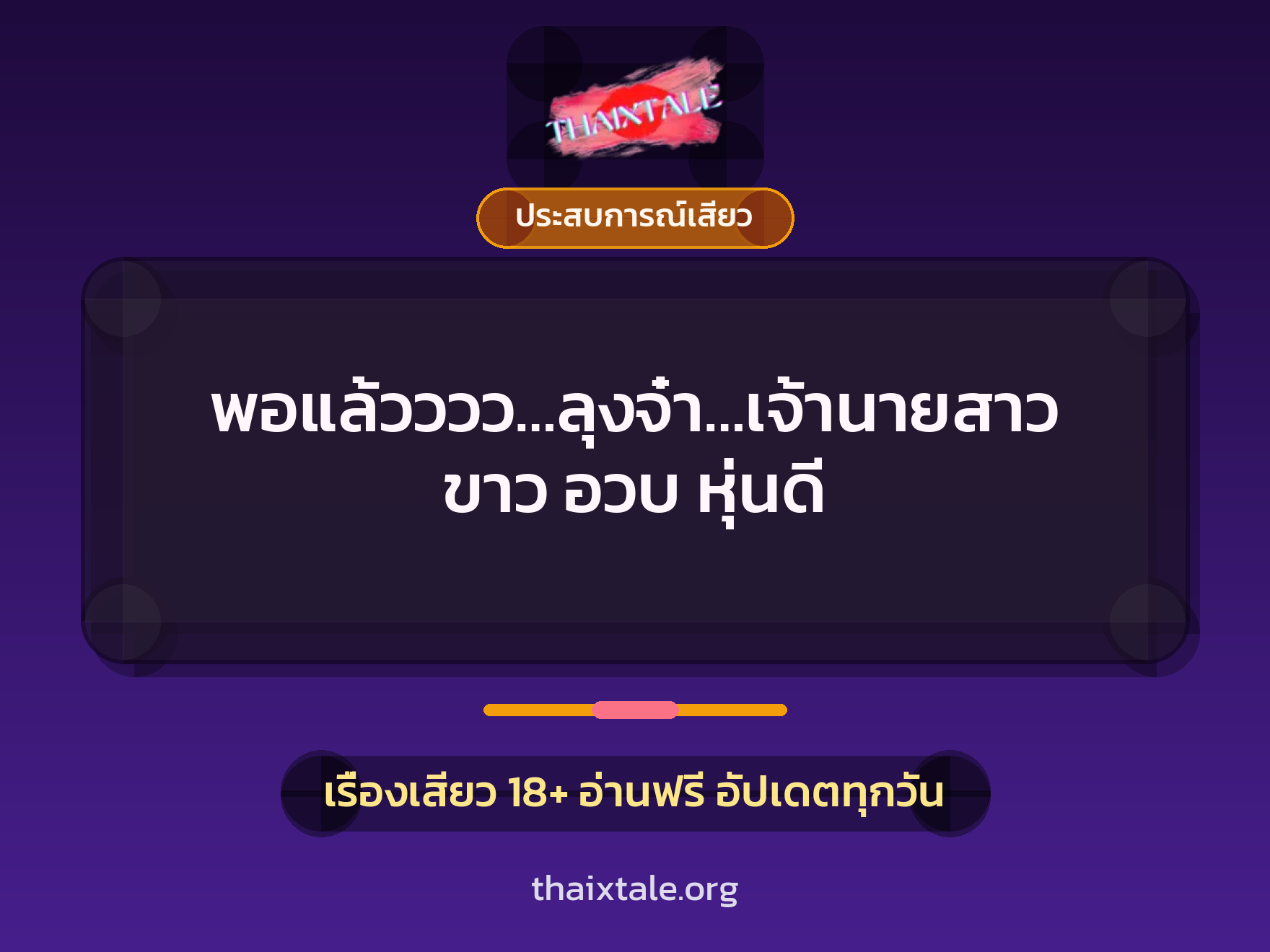 เรื่องเสียว + ประสบการณ์เสียว