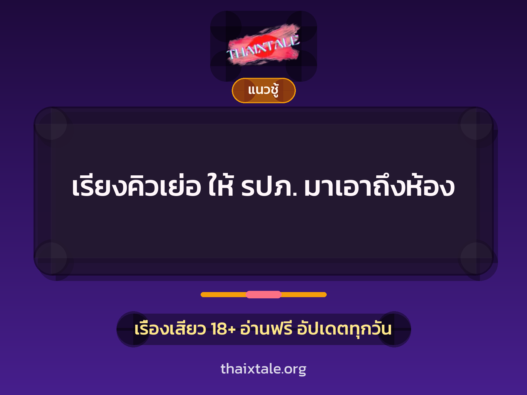 เรื่องเสียว + ชักว่าว
