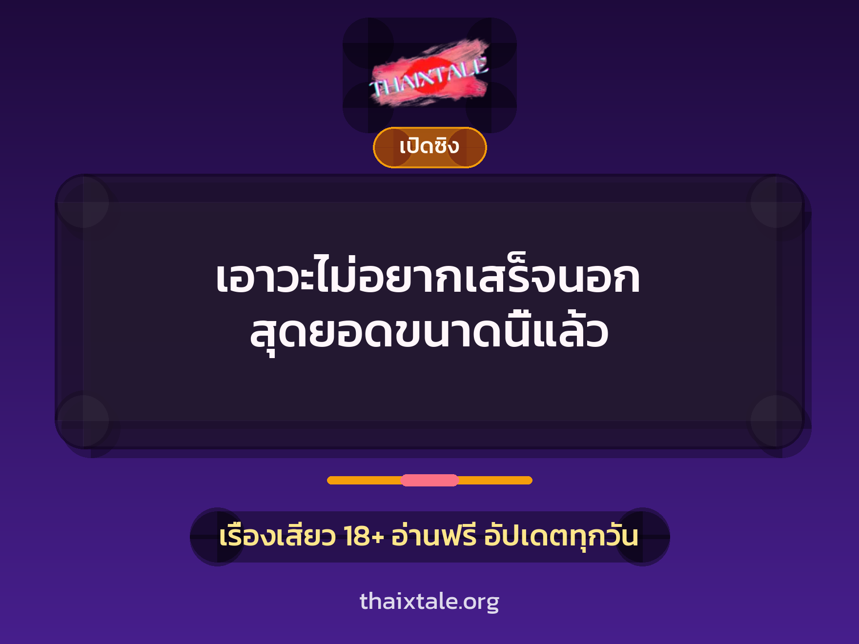 เรื่องเสียว + สาวใหญ่