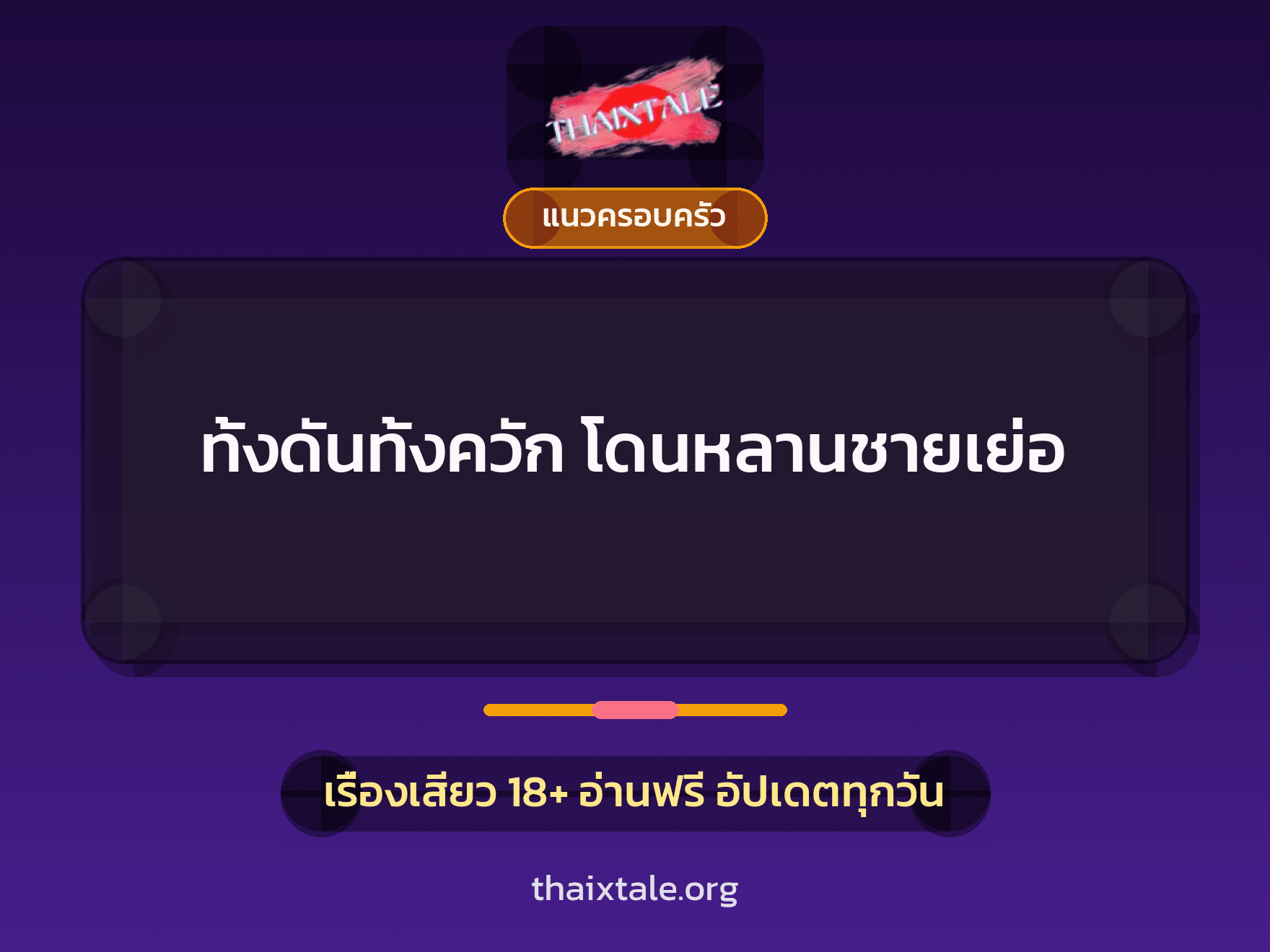 เรื่องเสียว + แนวครอบครัว