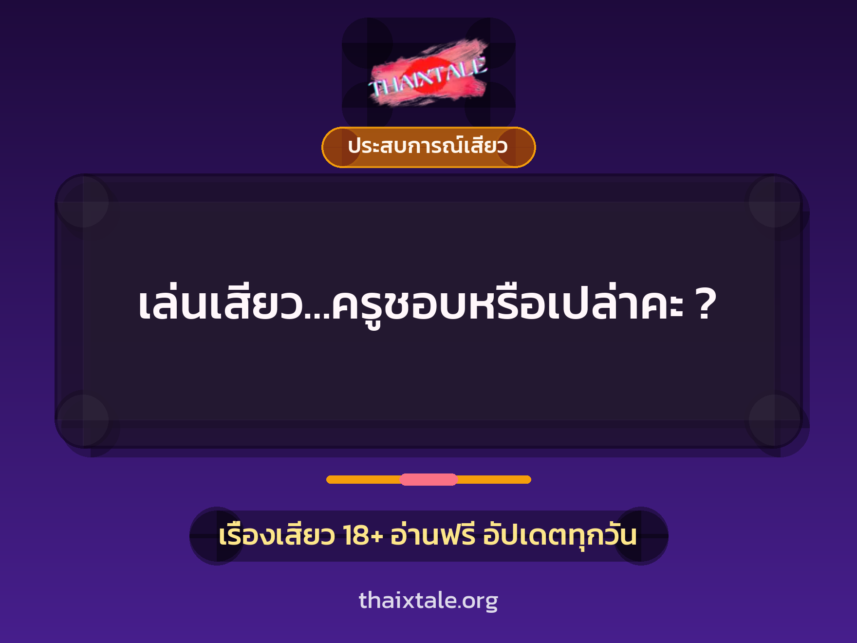 เรื่องเสียว + ประสบการณ์เสียว