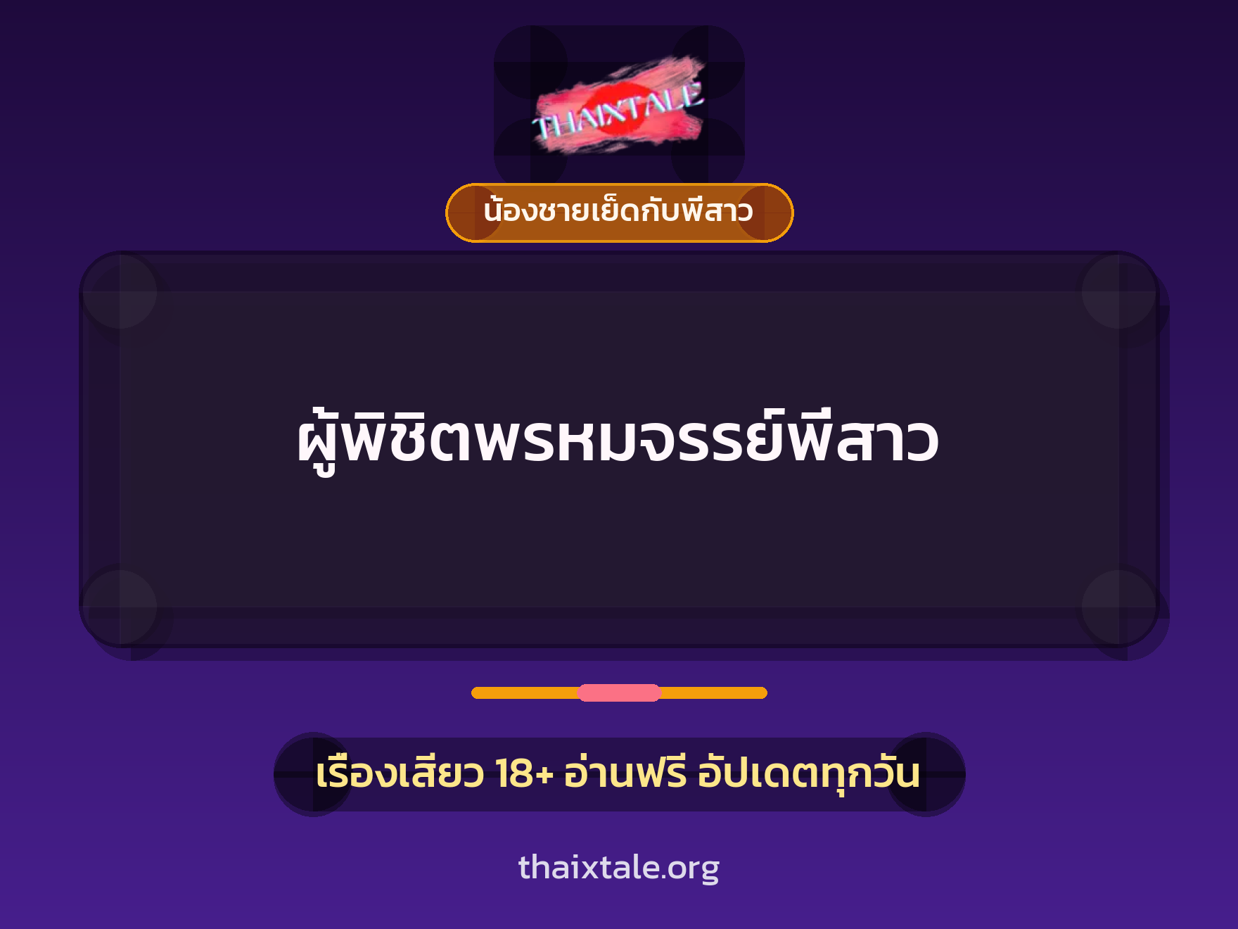เรื่องเสียว + น้องชายเย็ดกับพี่สาว