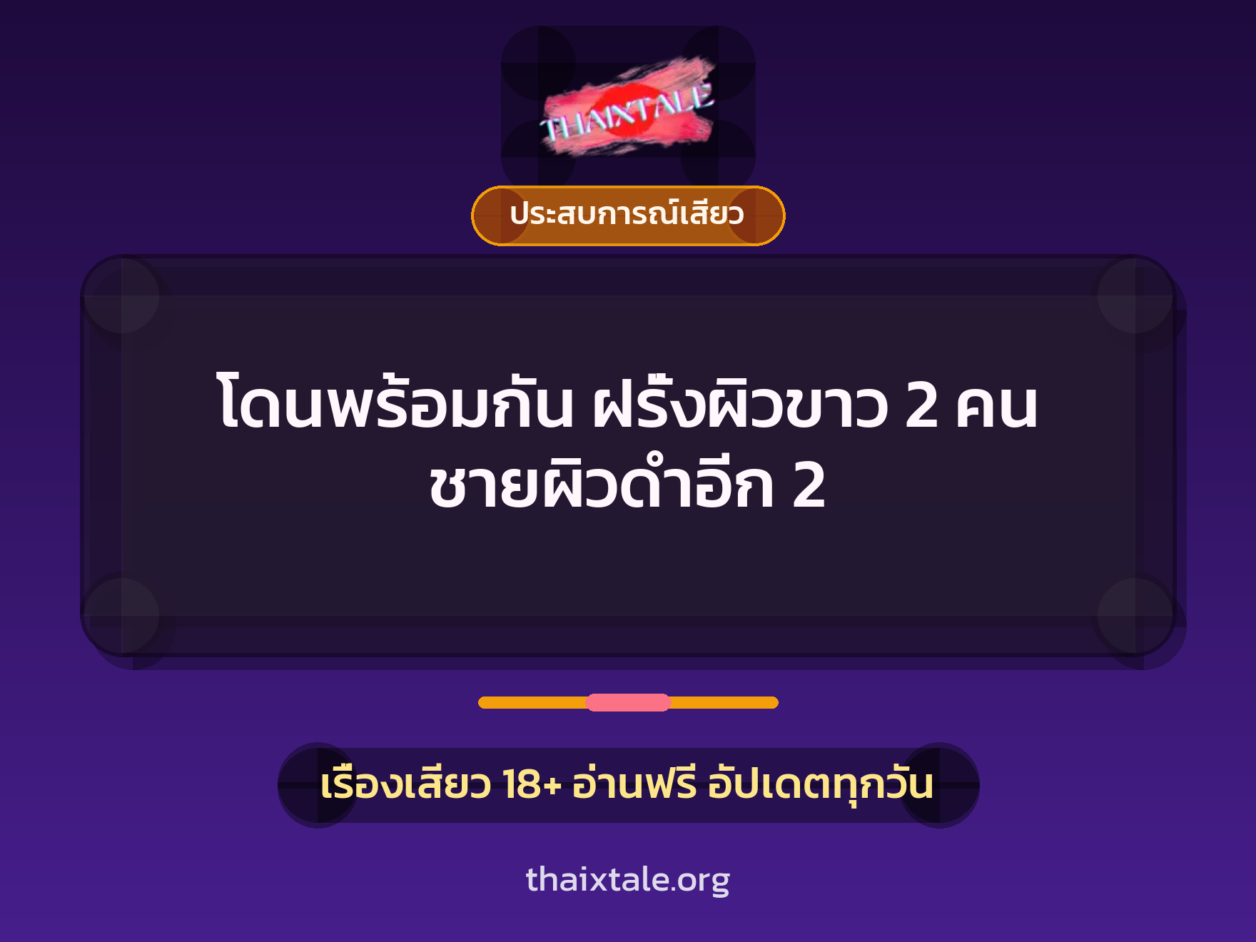 เรื่องเสียว + ชักว่าว