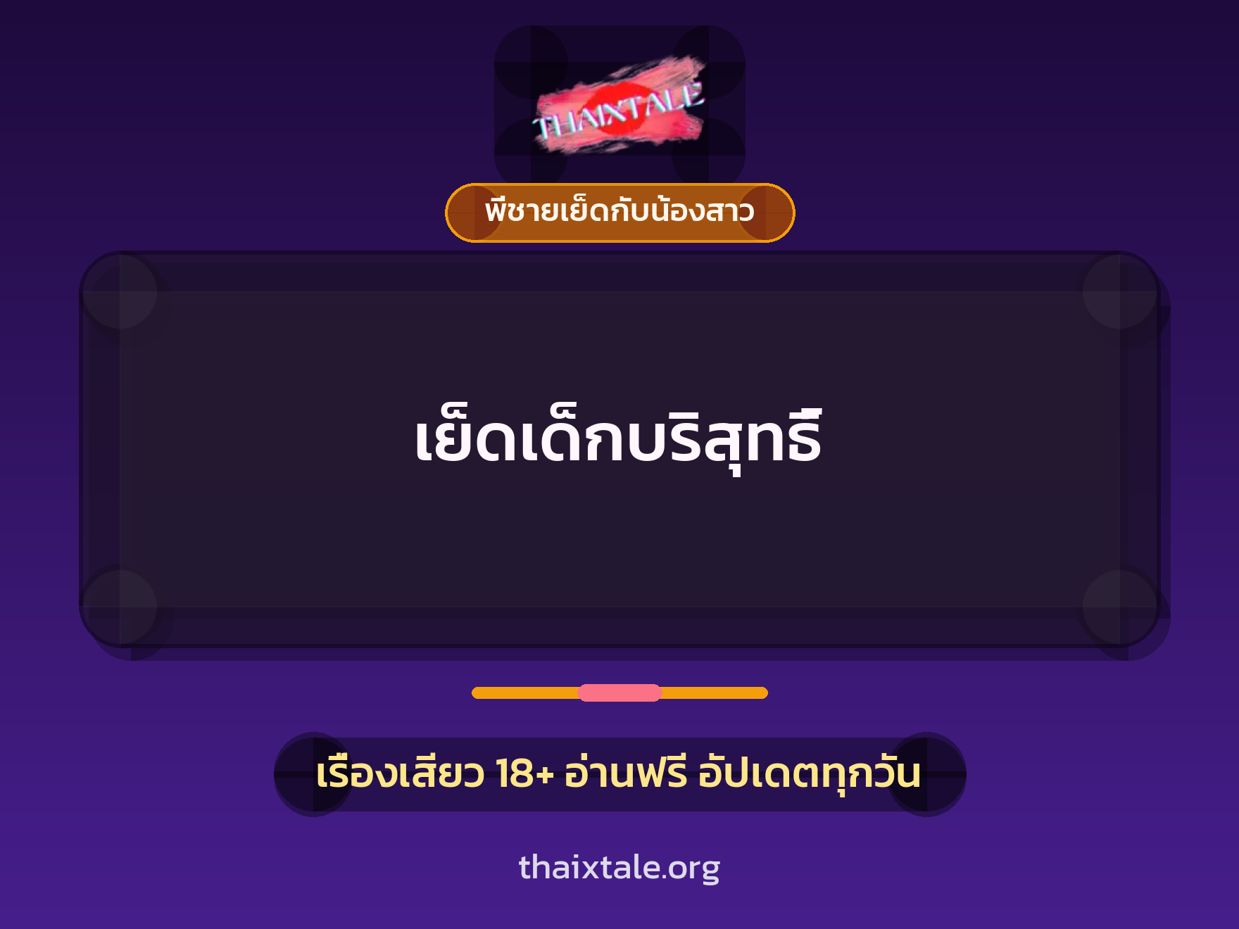 เรื่องเสียว + พี่ชายเย็ดกับน้องสาว