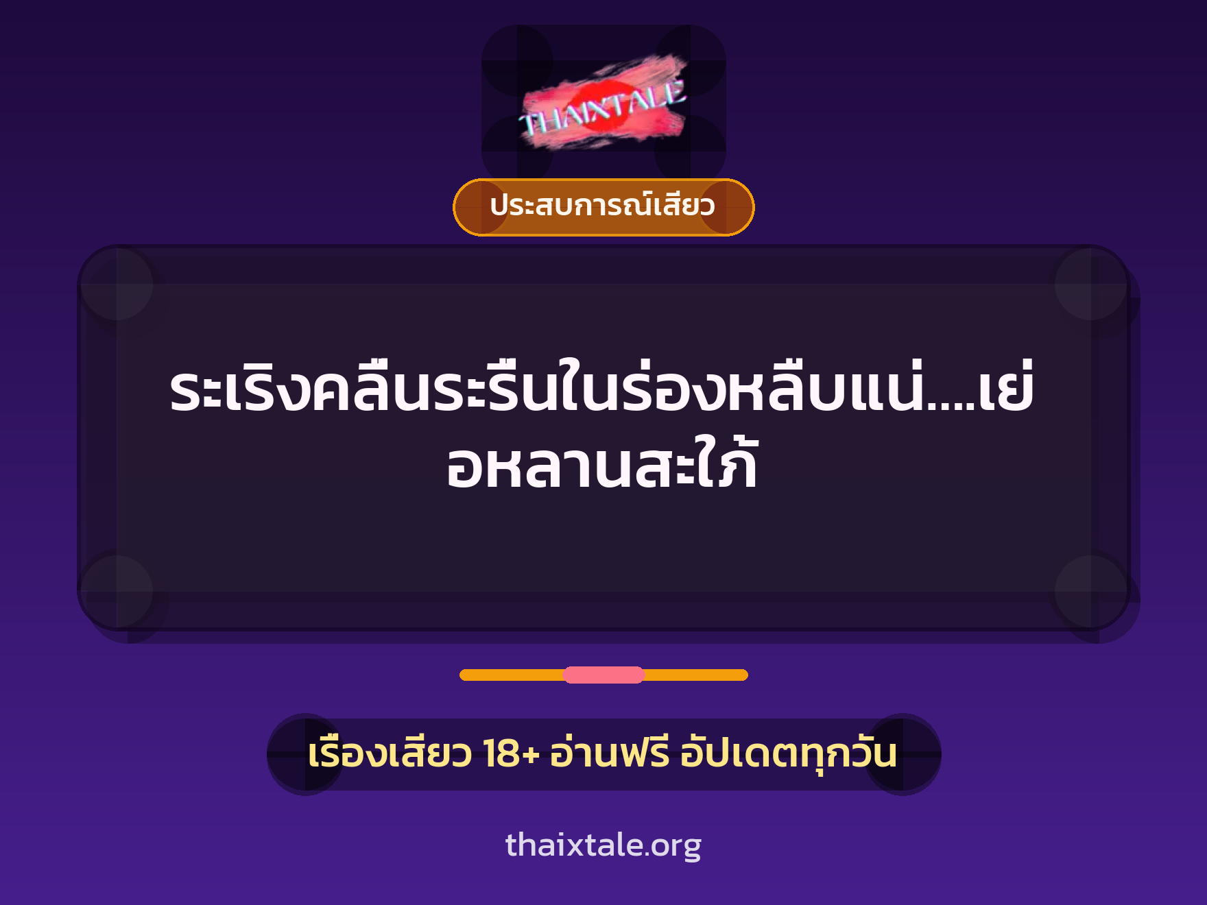 เรื่องเสียว + ประสบการณ์เสียว