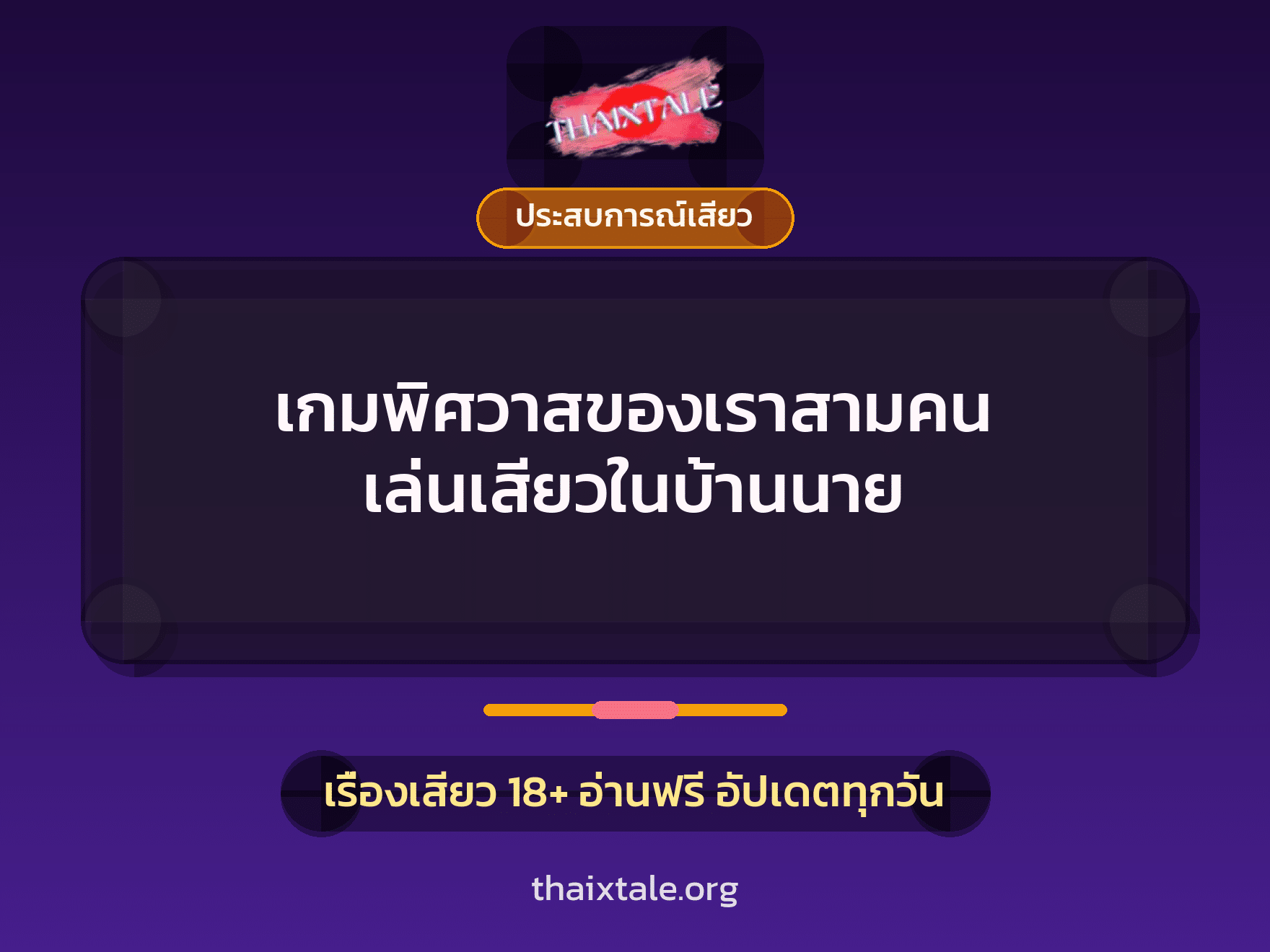 เรื่องเสียว + ประสบการณ์เสียว