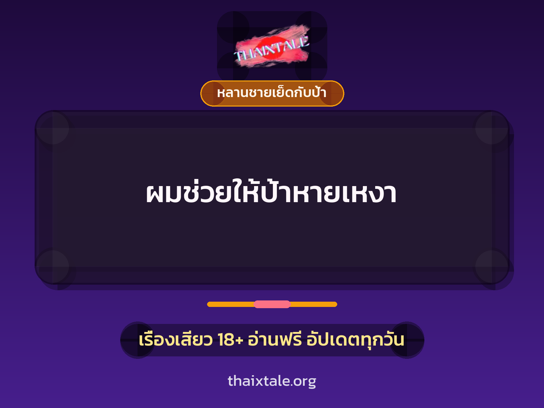 เรื่องเสียว + หลานชายเย็ดกับป้า