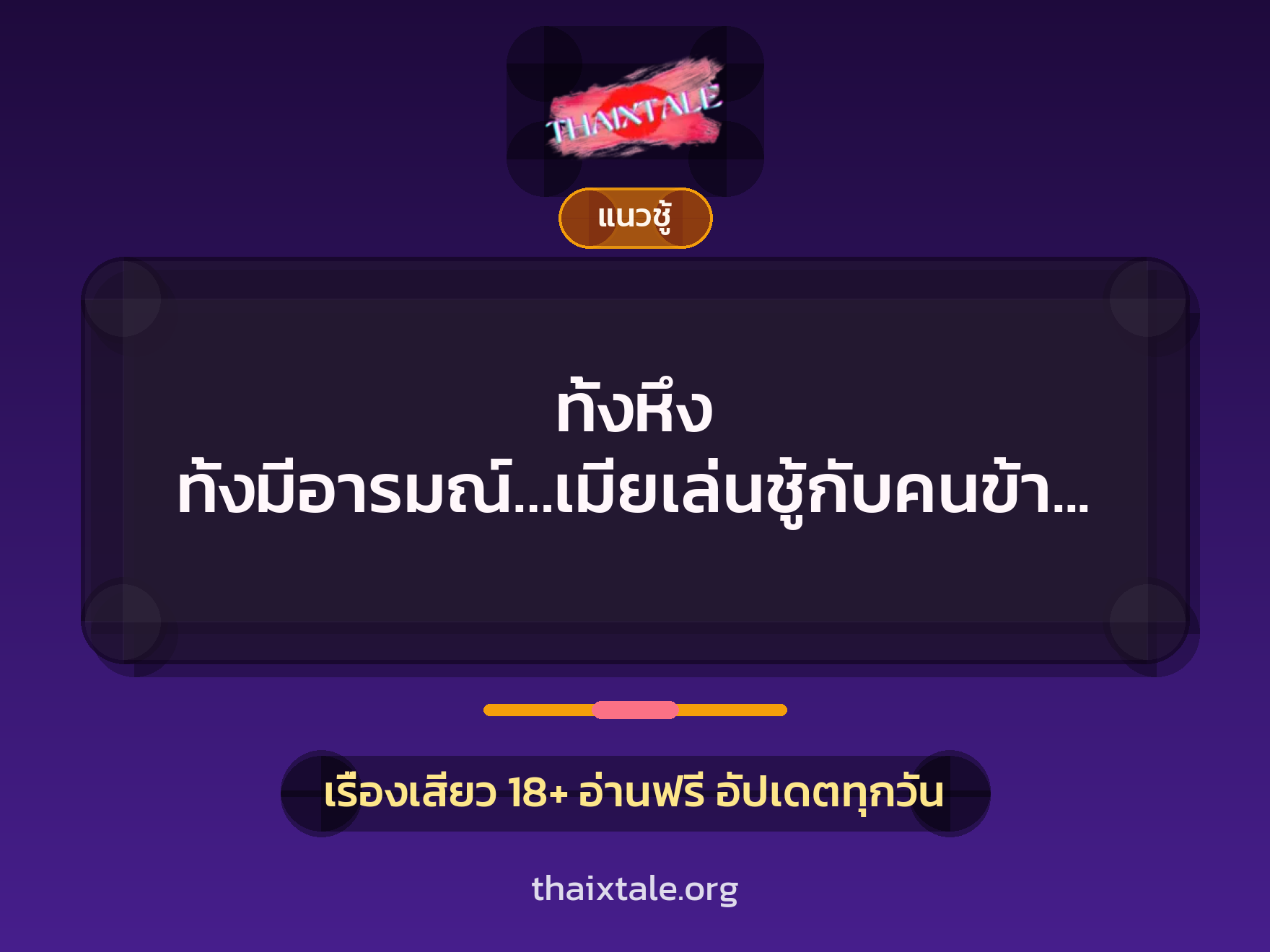 เรื่องเสียว + ควยใหญ่