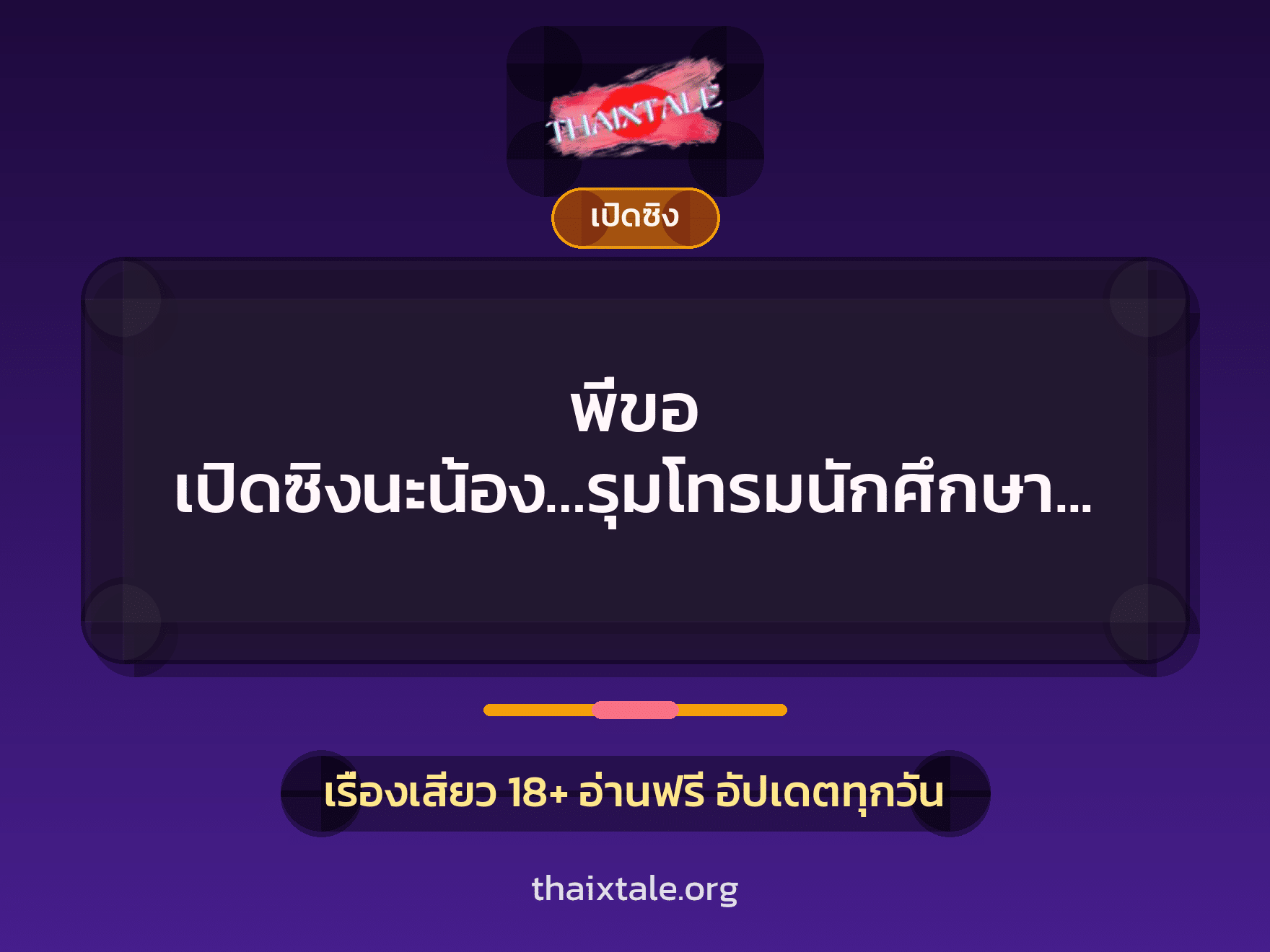 เรื่องเสียว + ข่มขืน