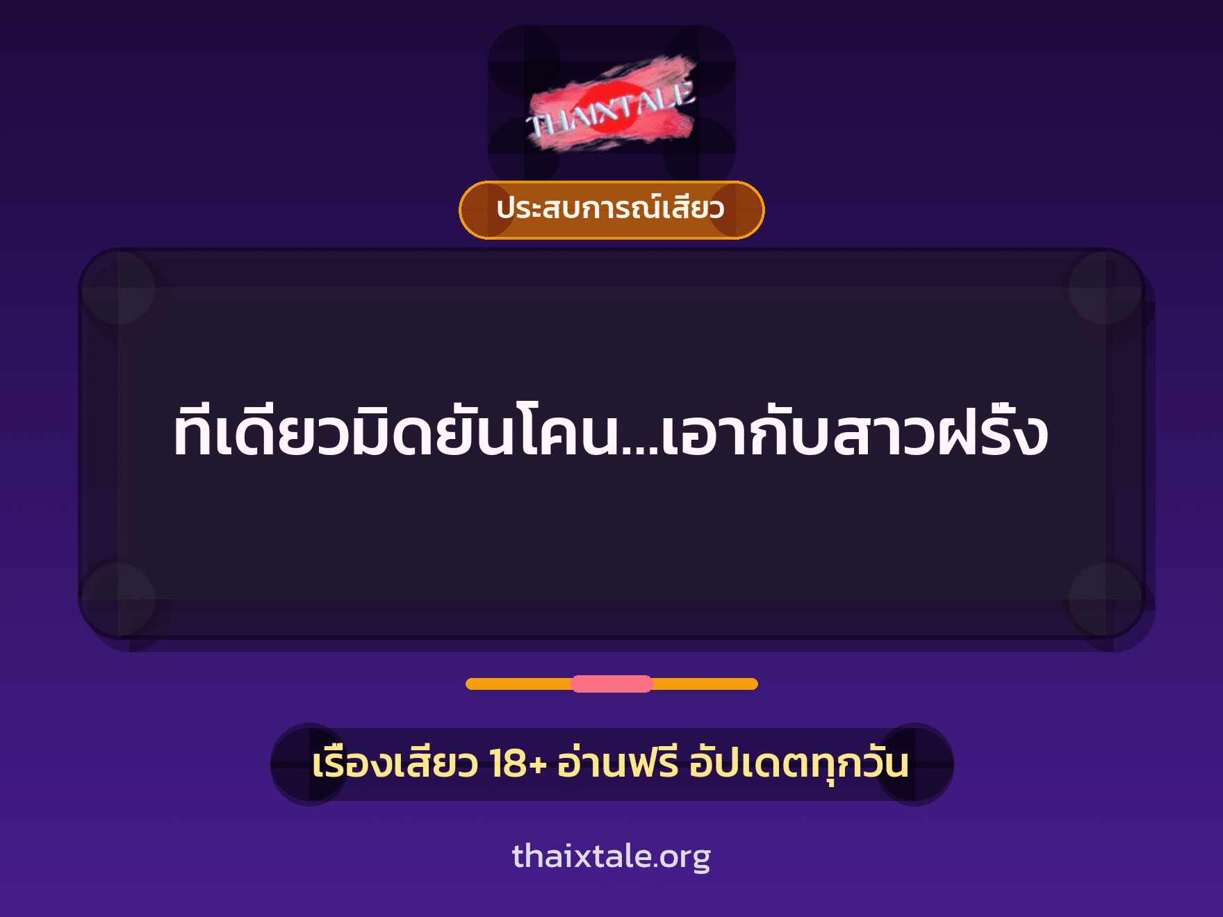 เรื่องเสียว + ประสบการณ์เสียว