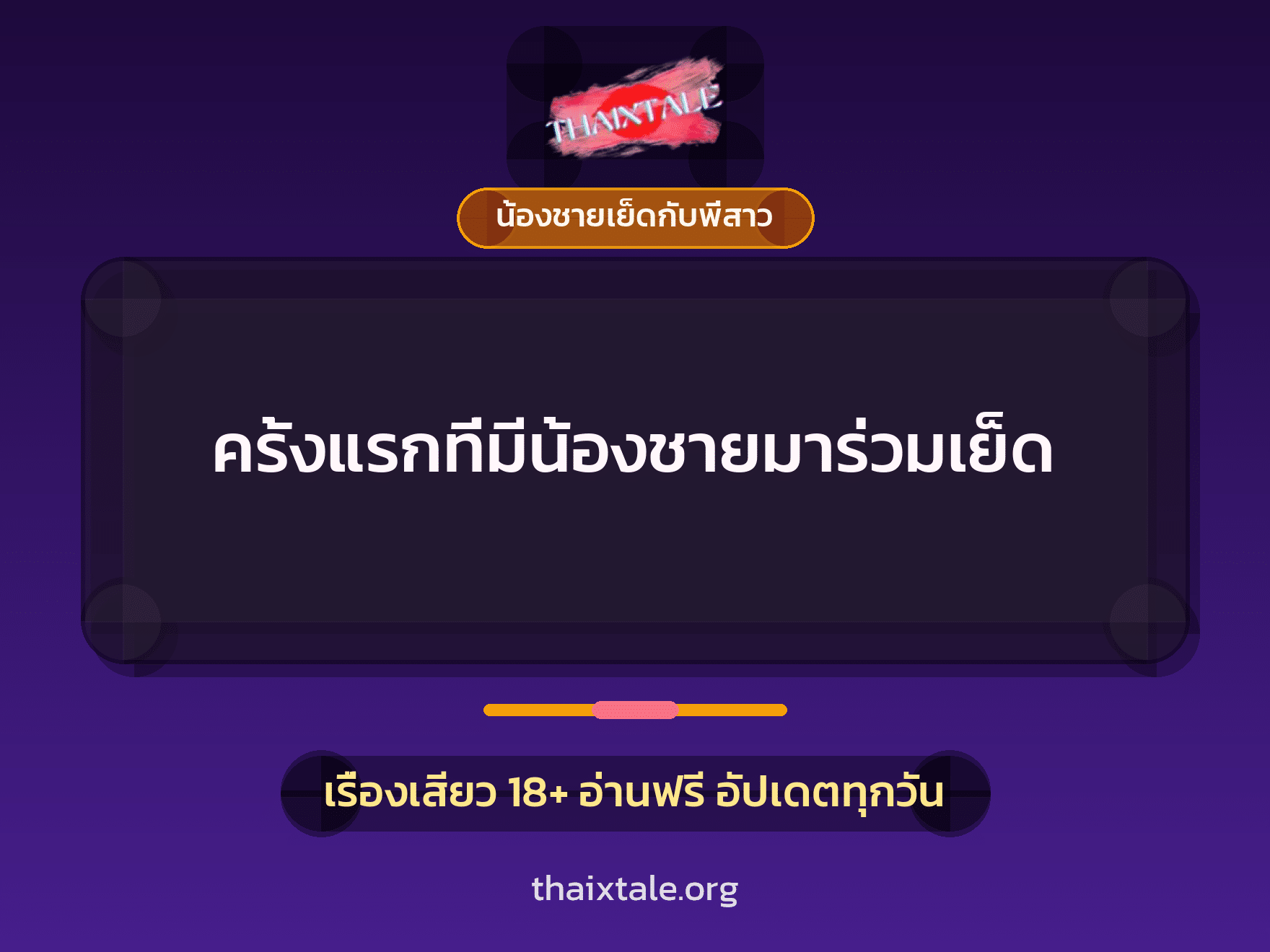 เรื่องเสียว + น้องชายเย็ดกับพี่สาว