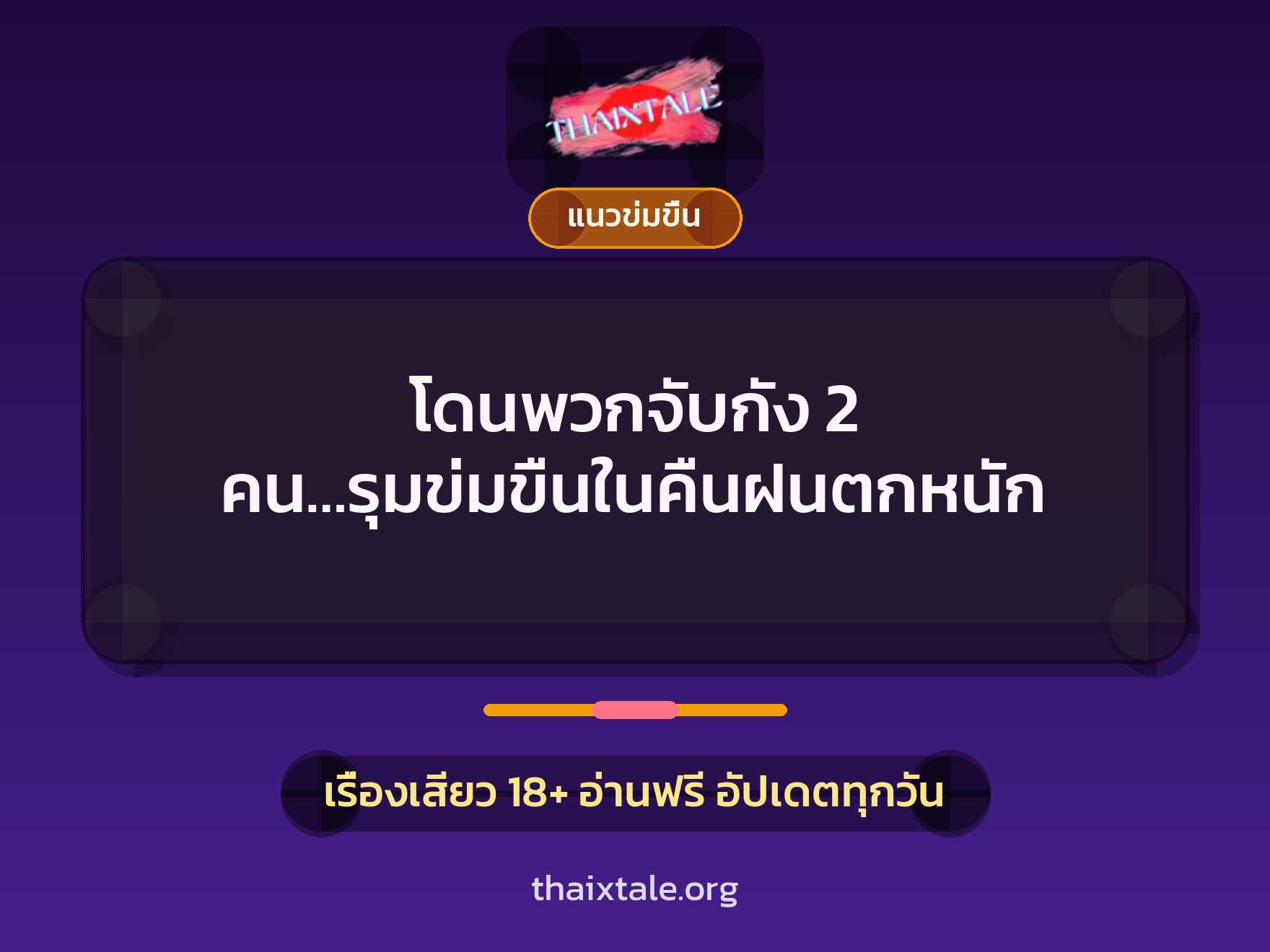 โดนพวกจับกัง 2 คน…รุมข่มขืนในคืนฝนตกหนัก 1 เรื่องเสียว + แนวข่มขื่น