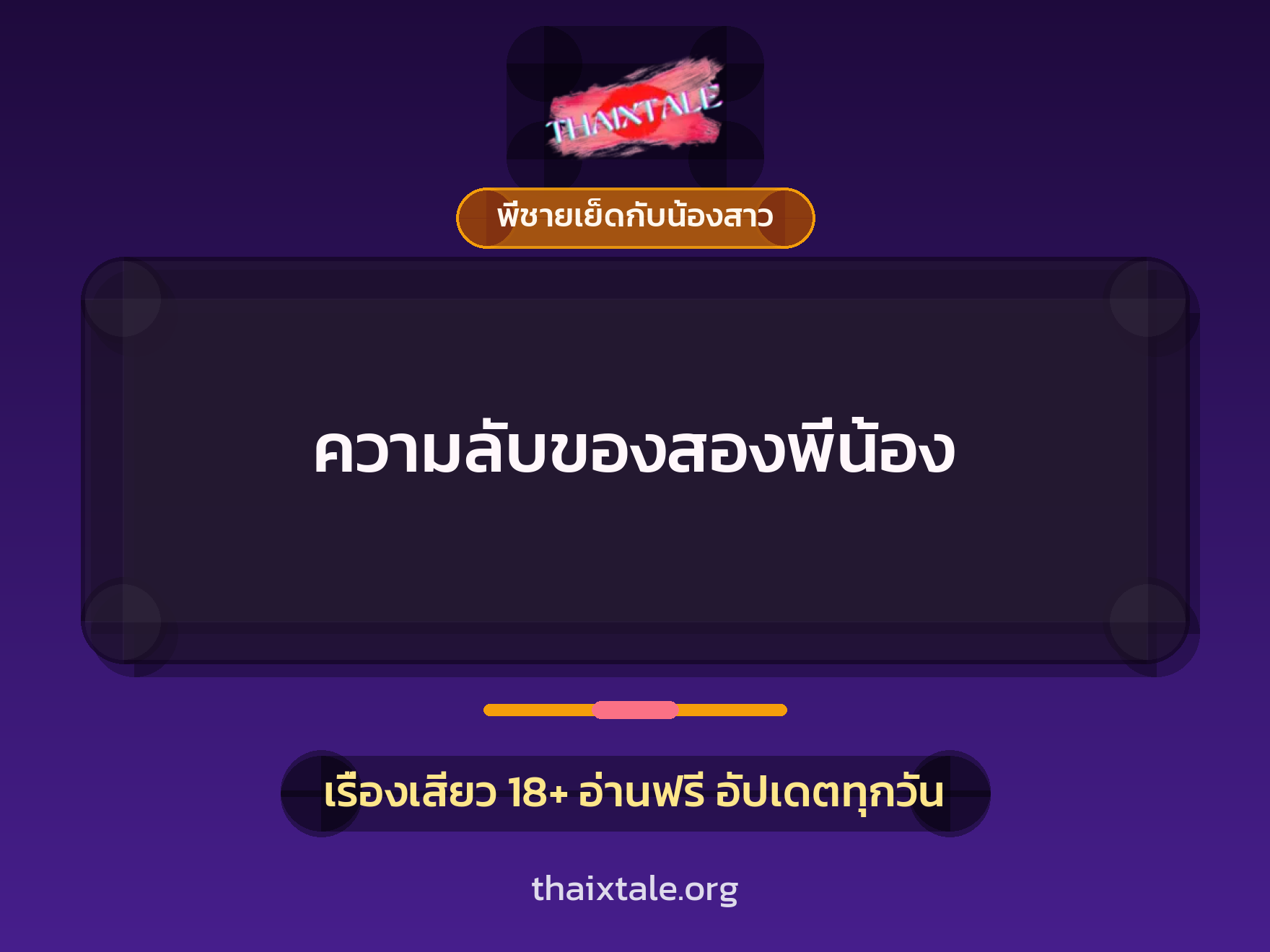 เรื่องเสียว + พี่ชายเย็ดกับน้องสาว