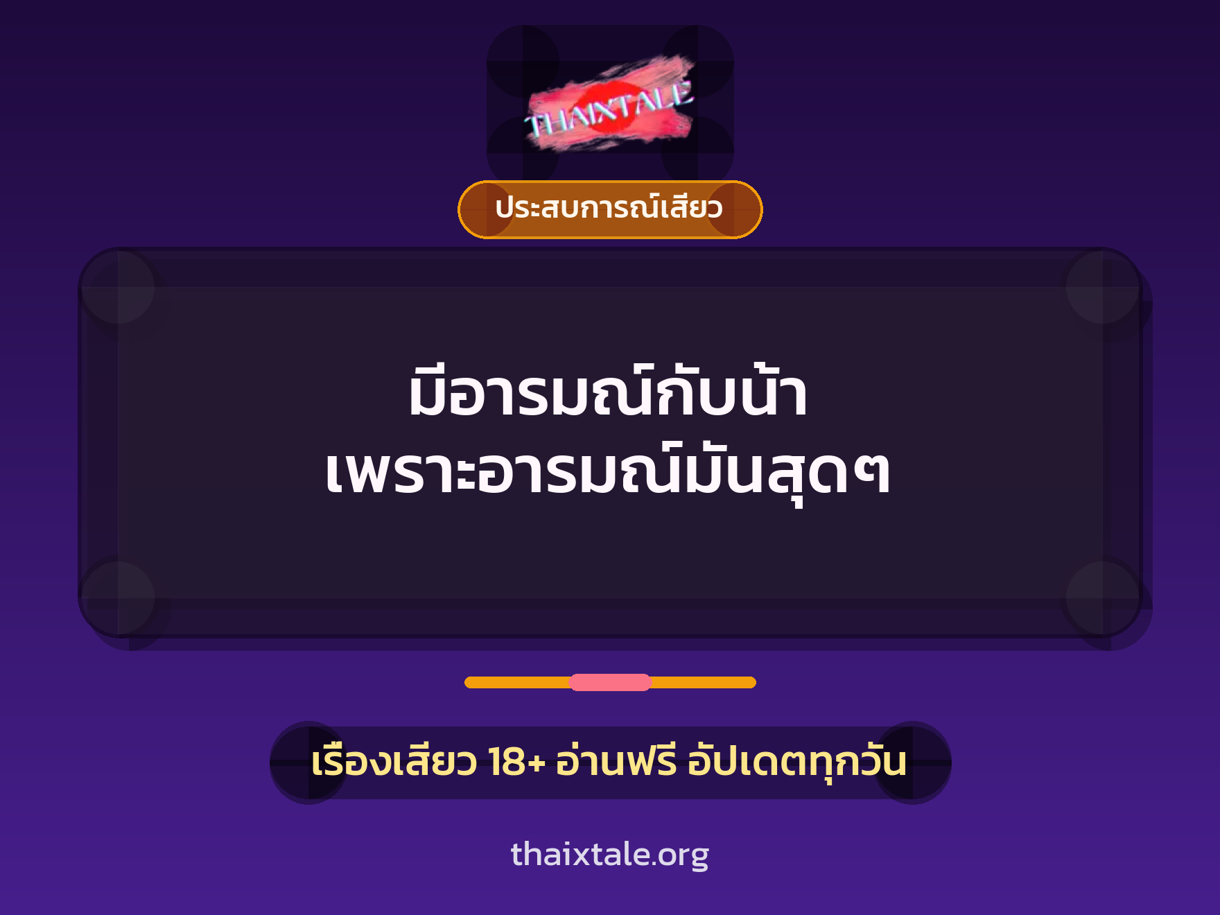 เรื่องเสียว + ประสบการณ์เสียว