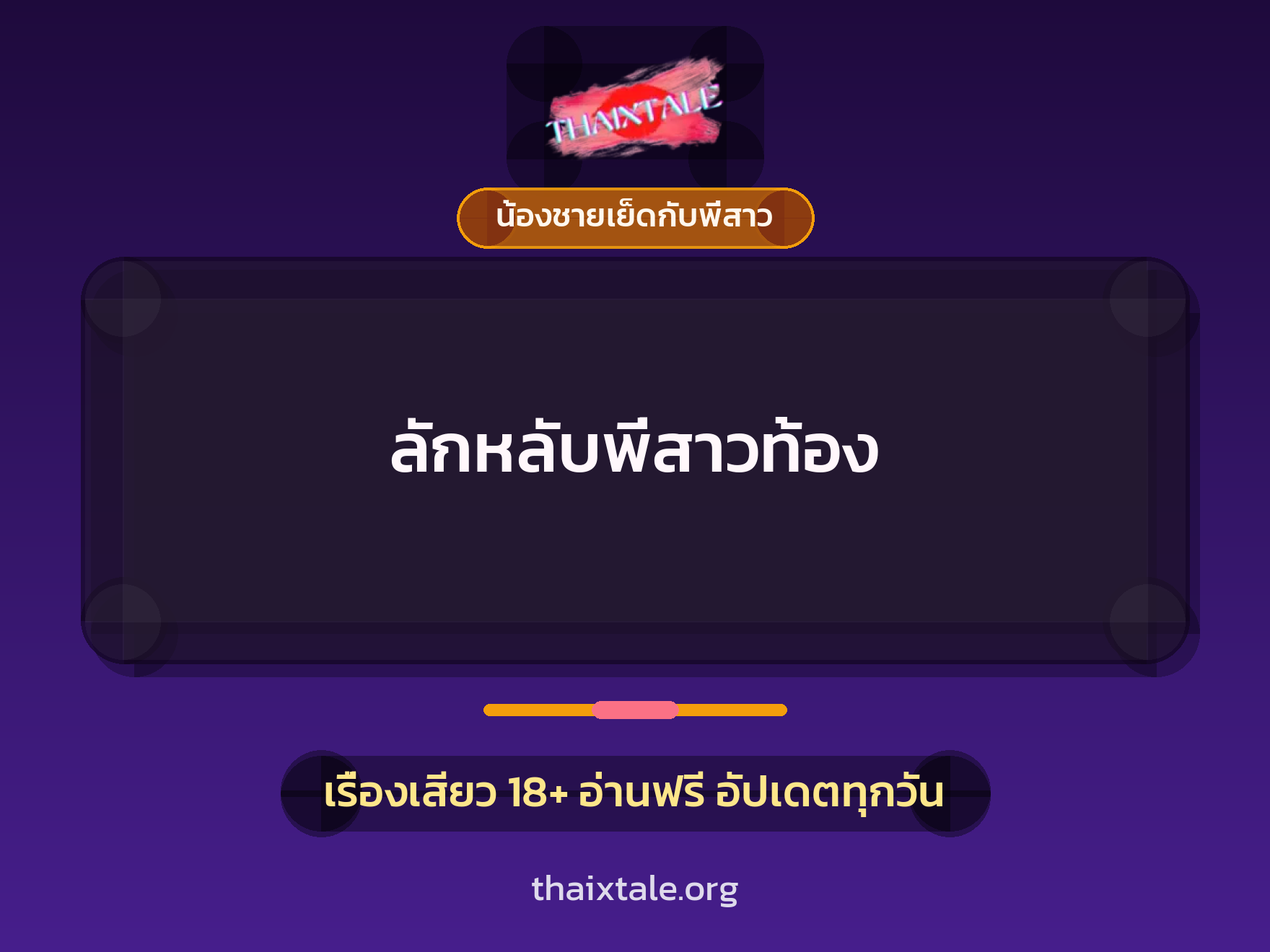 เรื่องเสียว + น้องชายเย็ดกับพี่สาว