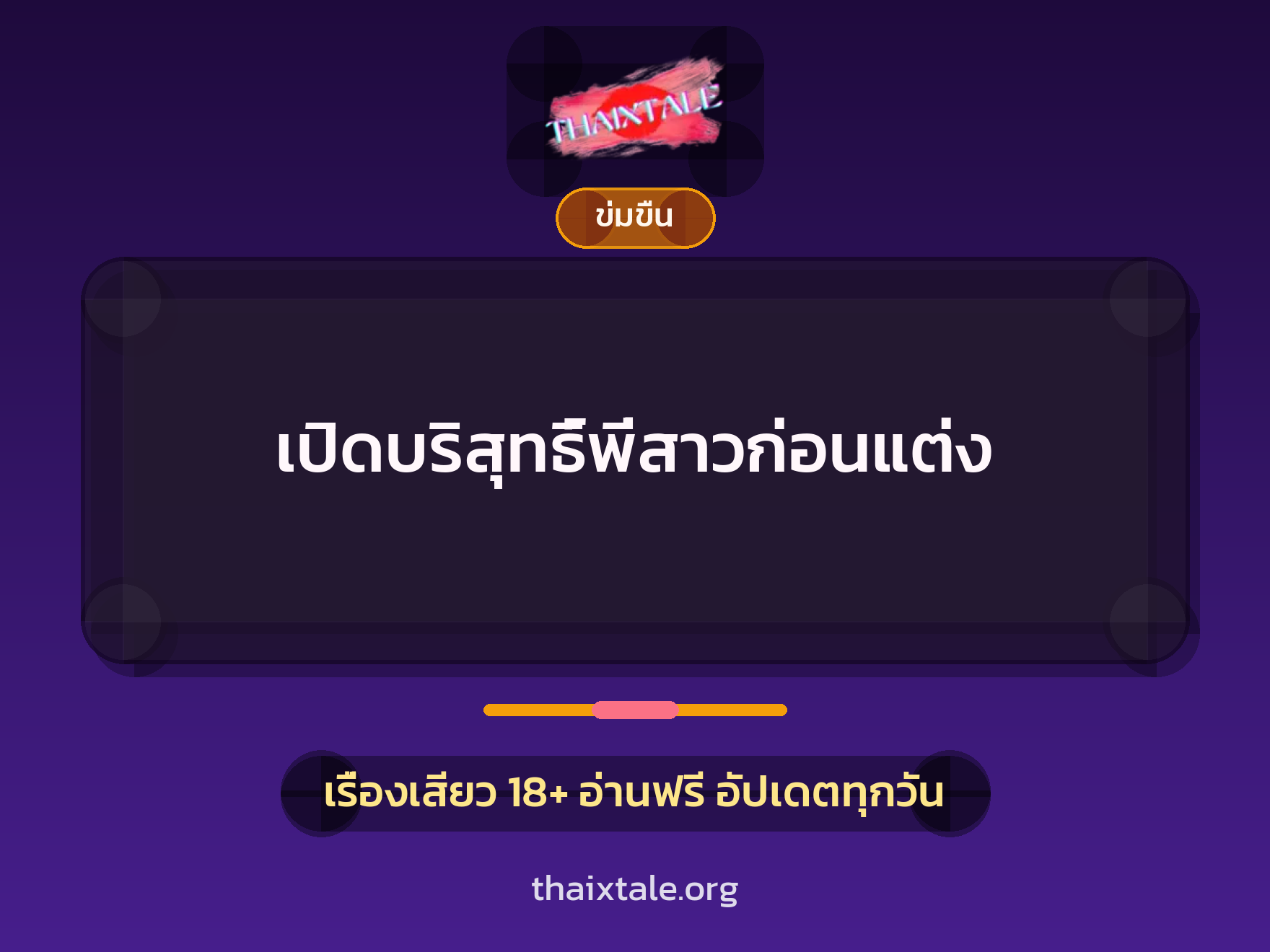 เรื่องเสียว + ข่มขืน