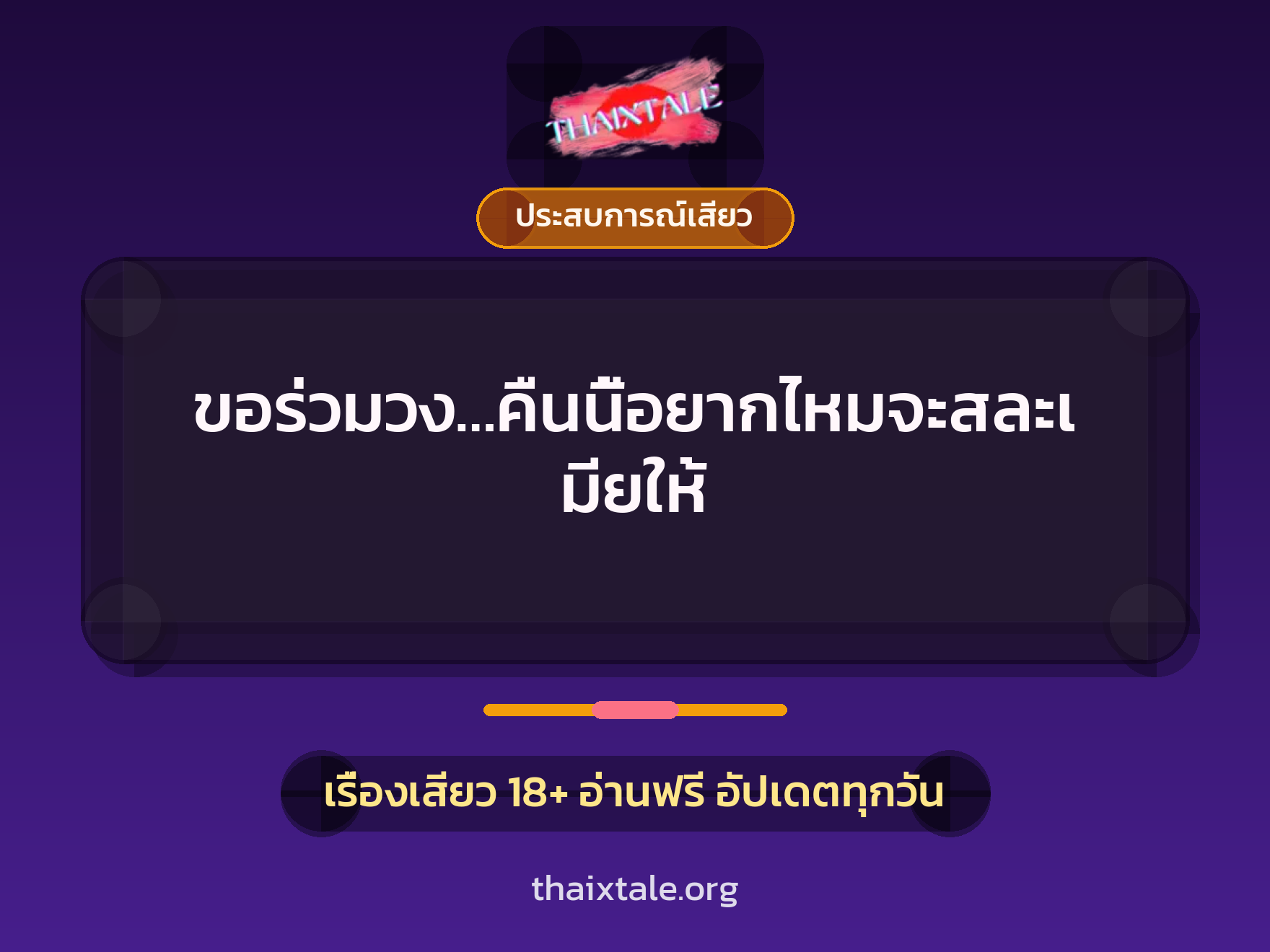 เรื่องเสียว + ประสบการณ์เสียว