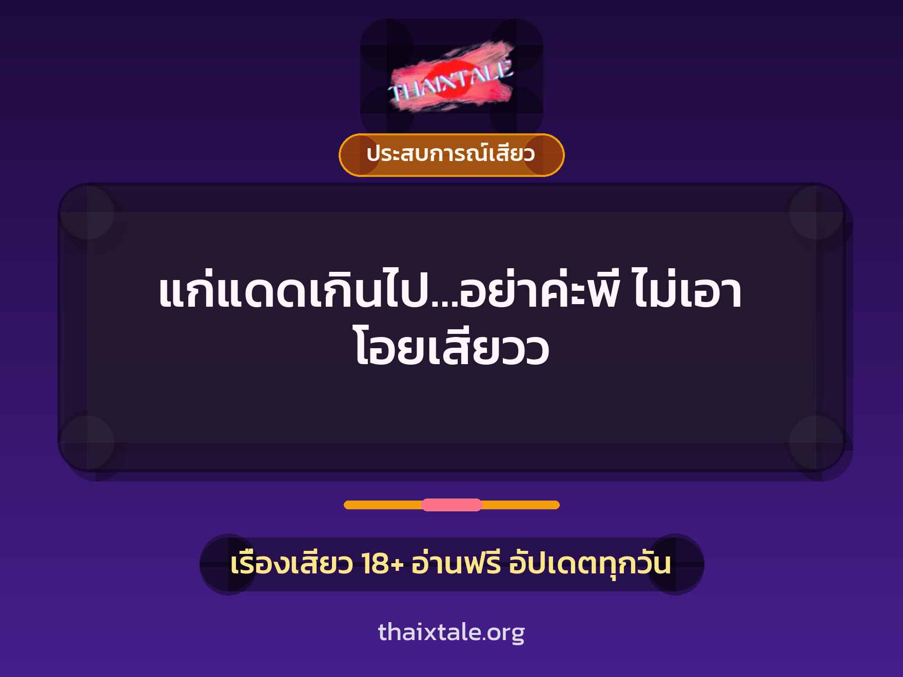 เรื่องเสียว + ประสบการณ์เสียว