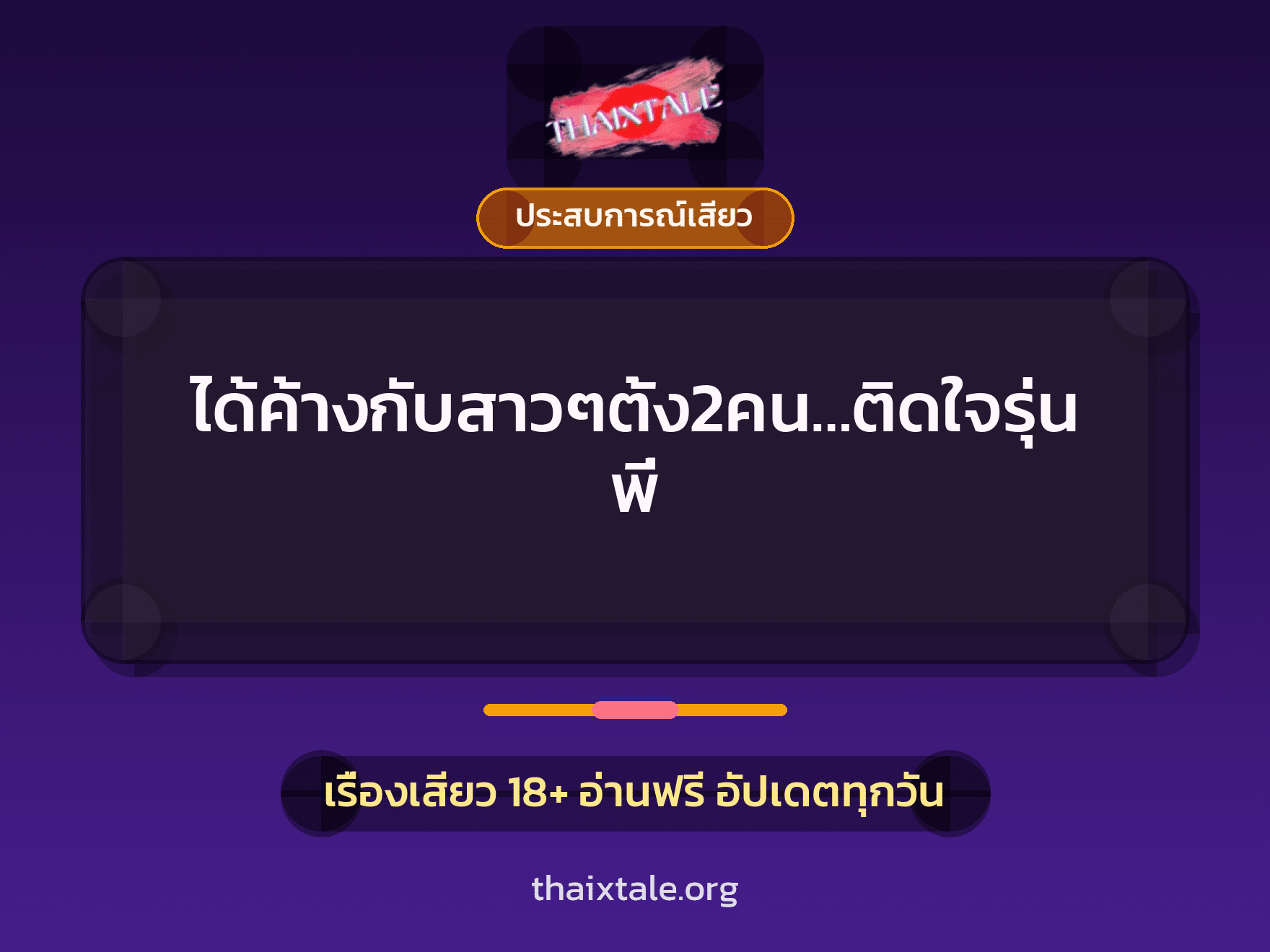 เรื่องเสียว + ประสบการณ์เสียว