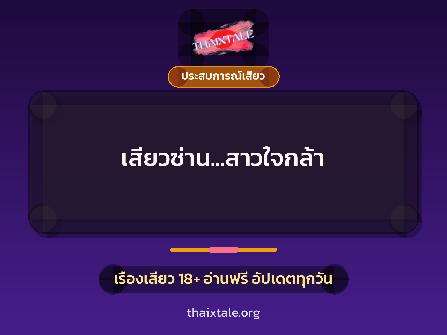 เรื่องเสียว + ประสบการณ์เสียว