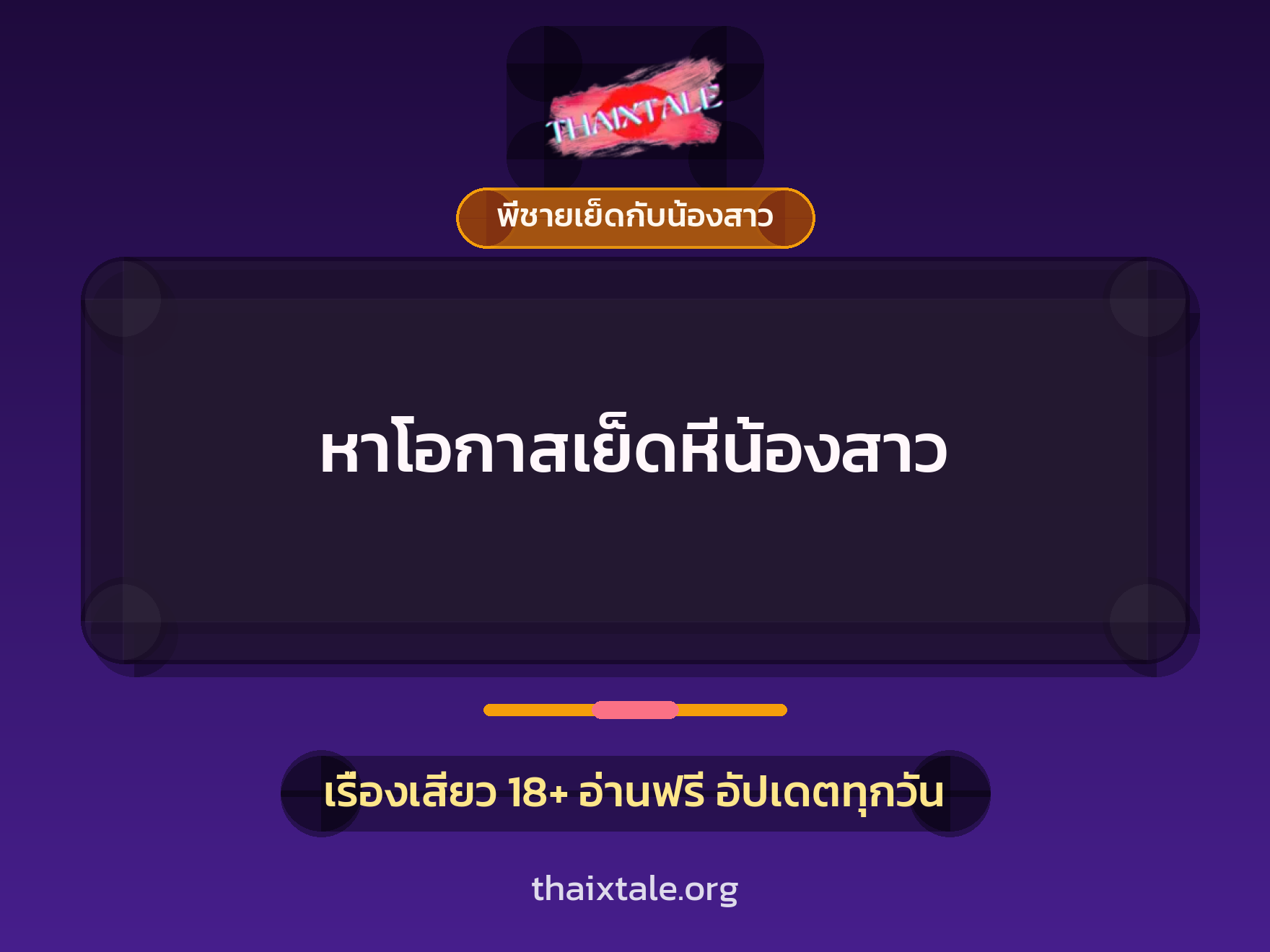 เรื่องเสียว + พี่ชายเย็ดกับน้องสาว