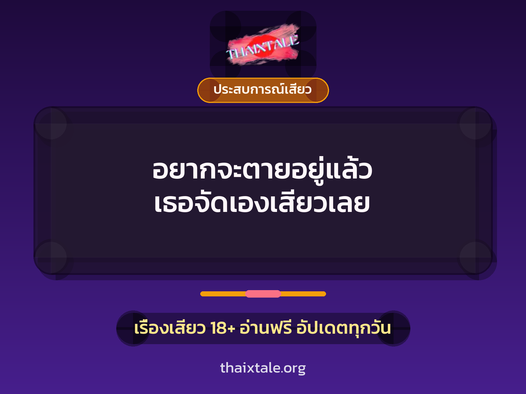 เรื่องเสียว + ประสบการณ์เสียว