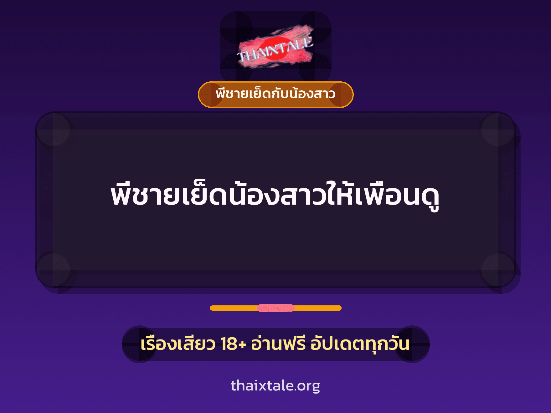 เรื่องเสียว + พี่ชายเย็ดกับน้องสาว