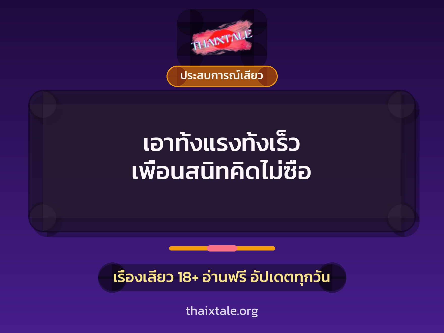 เรื่องเสียว + ประสบการณ์เสียว