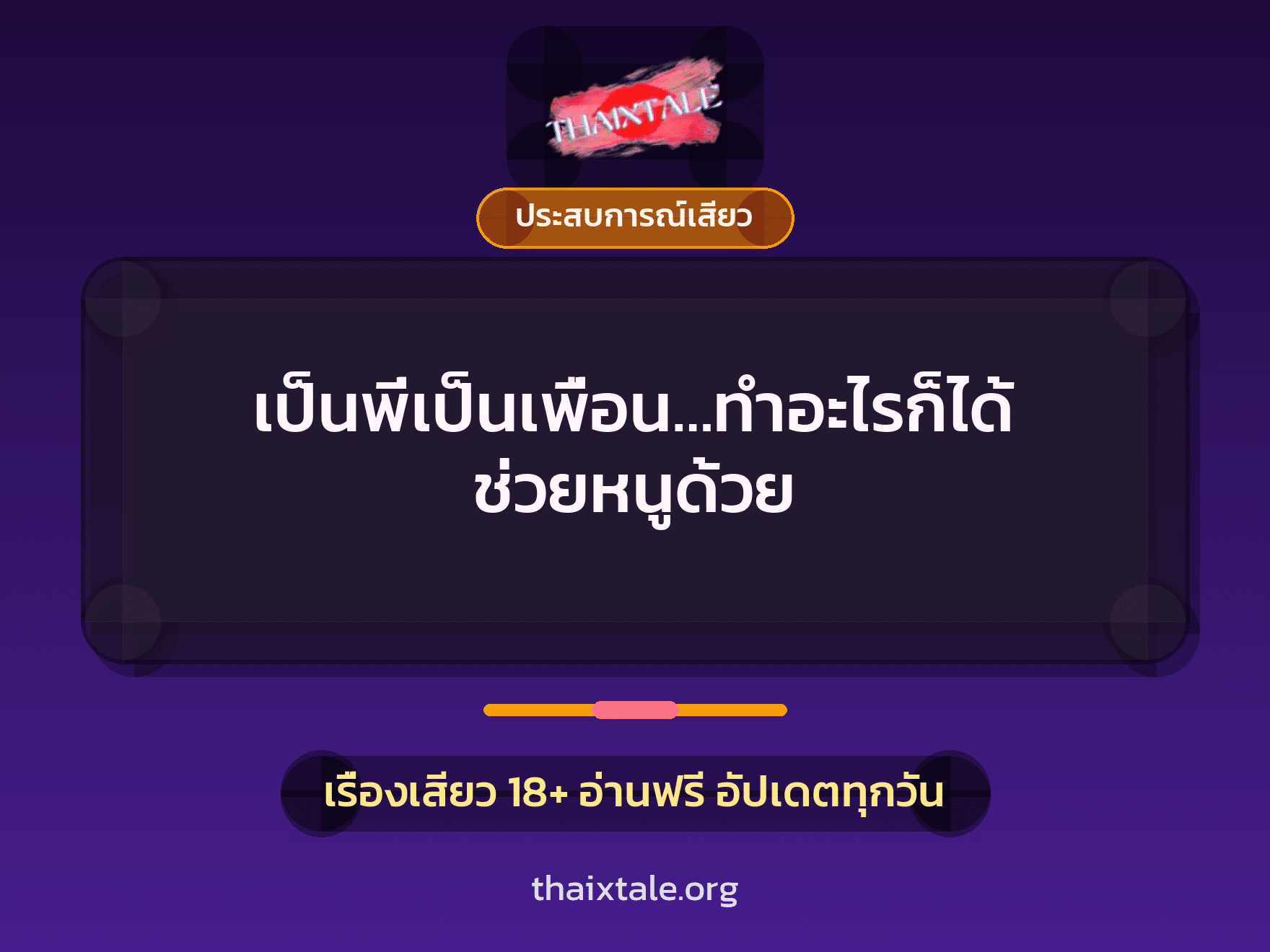 เรื่องเสียว + ประสบการณ์เสียว