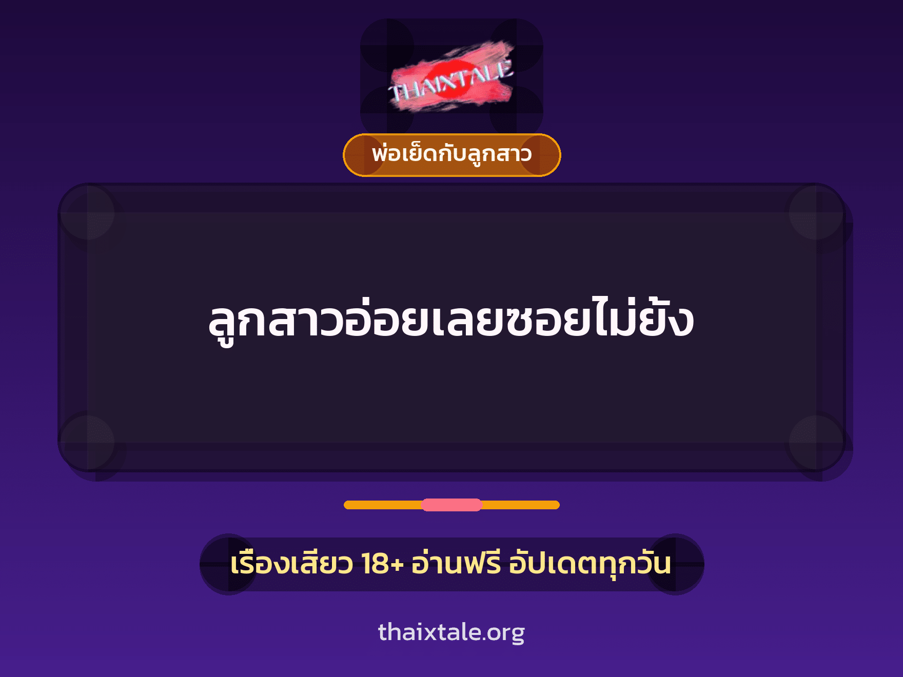 เรื่องเสียว + พ่อเย็ดกับลูกสาว