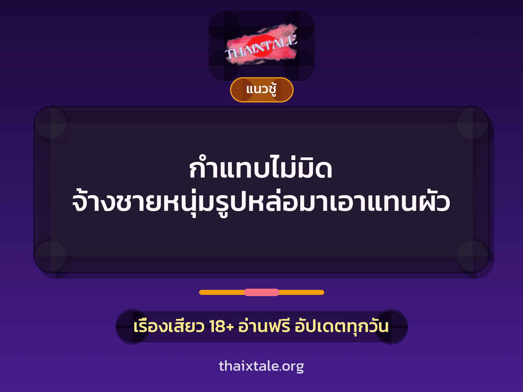 เรื่องเสียว + ชู้