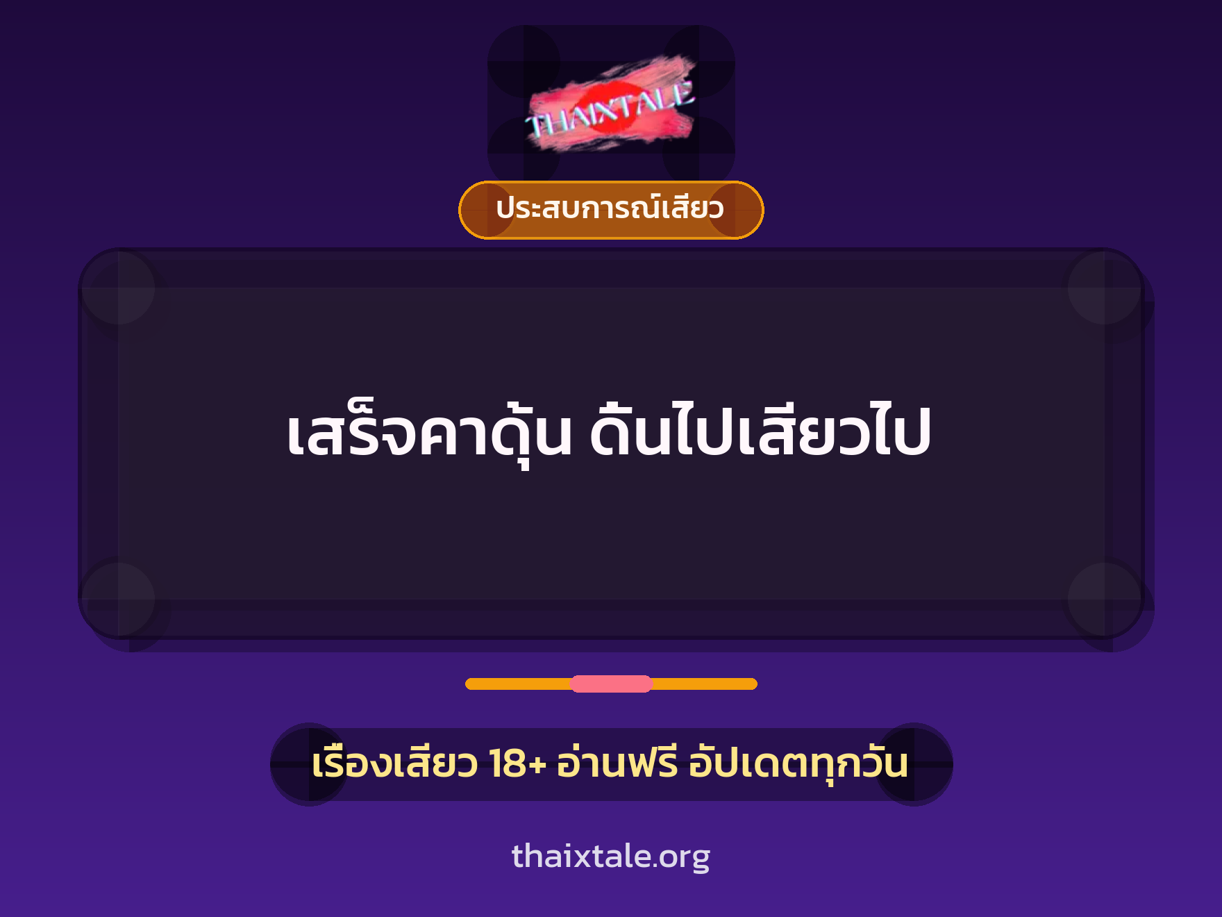 เรื่องเสียว + ประสบการณ์เสียว