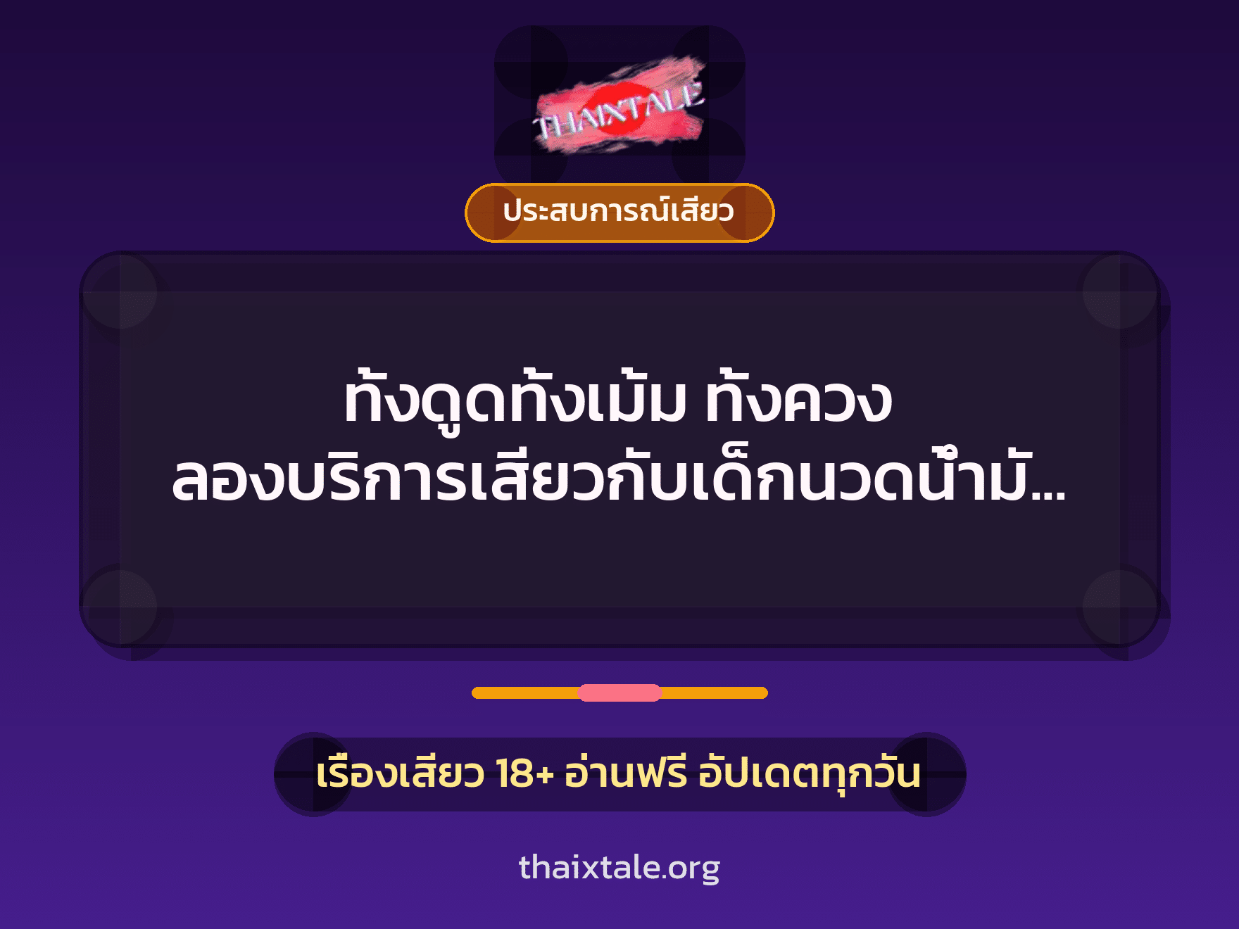 เรื่องเสียว + ประสบการณ์เสียว