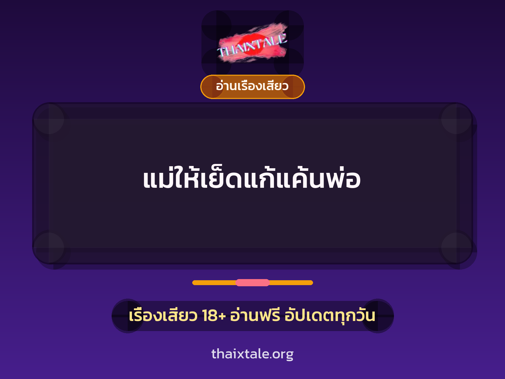 เรื่องเสียว + อ่านเรื่องเสียว