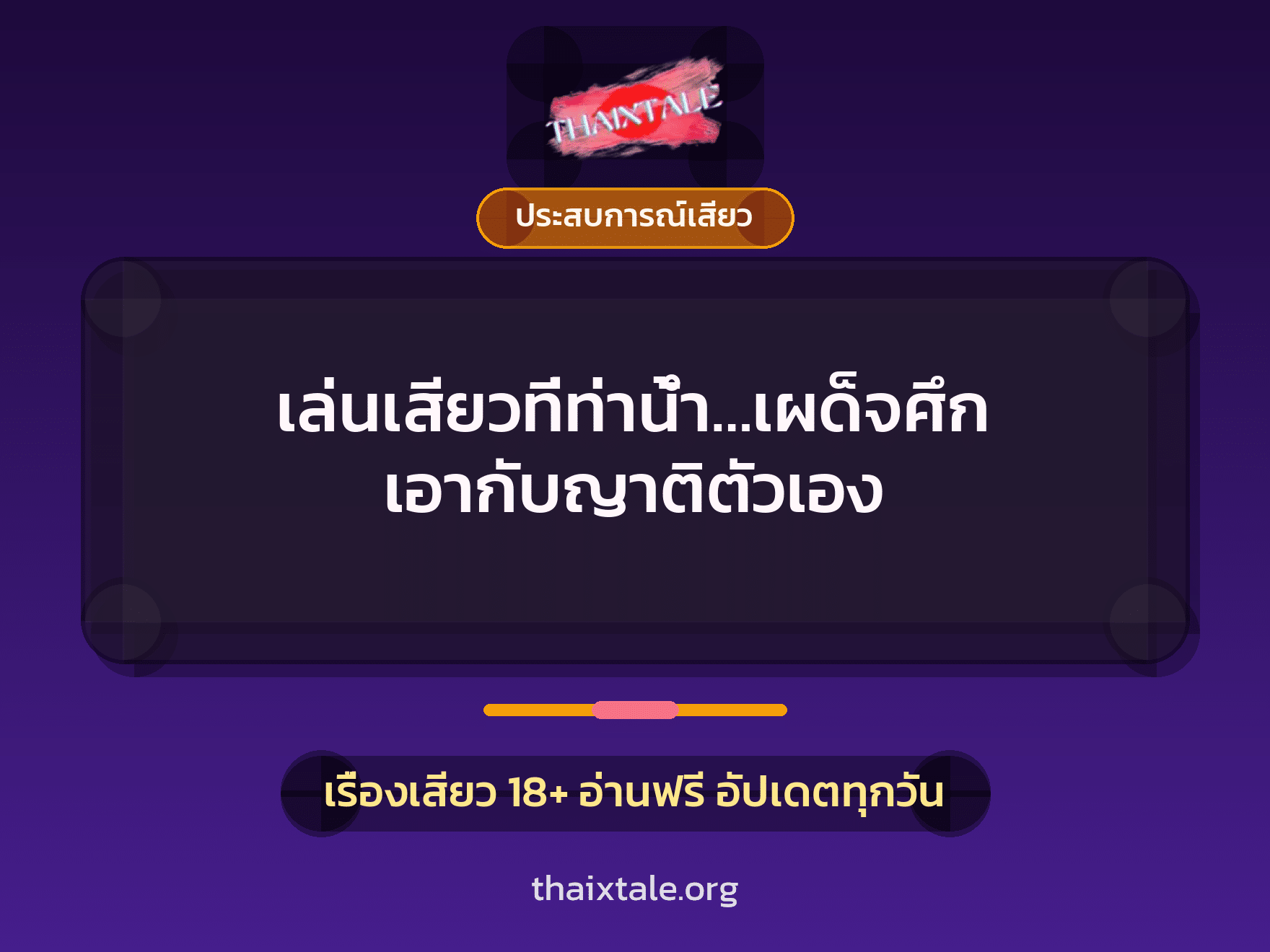 เรื่องเสียว + ประสบการณ์เสียว
