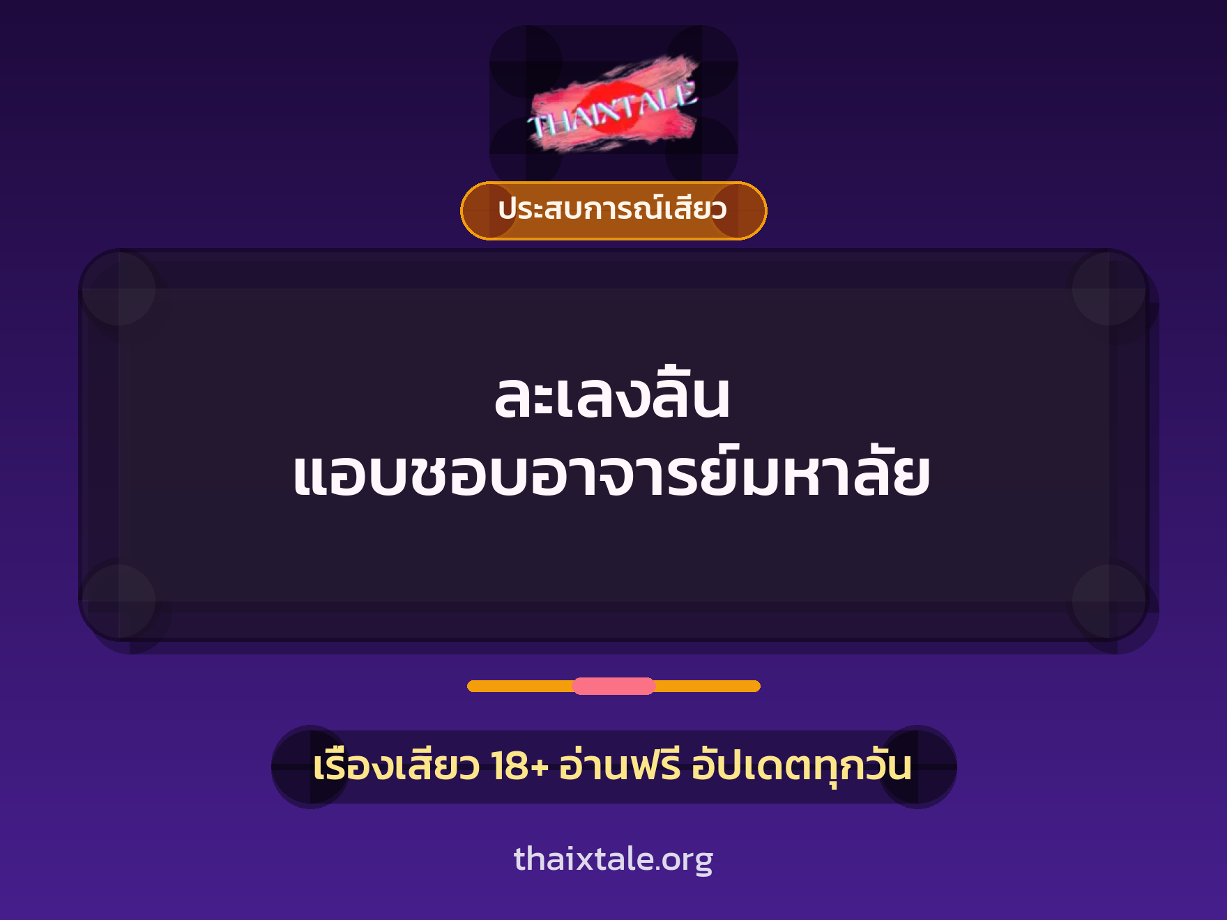 เรื่องเสียว + ประสบการณ์เสียว