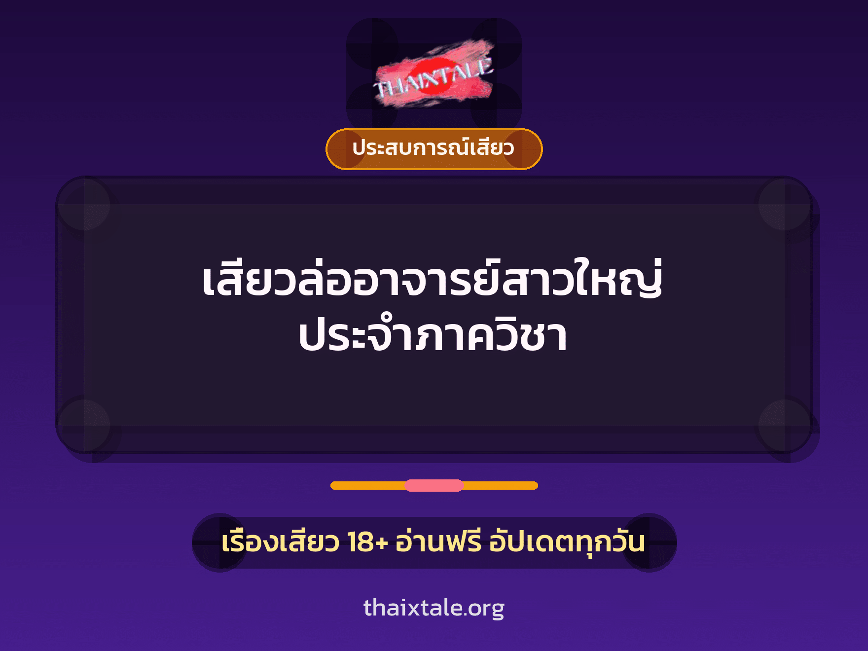 เรื่องเสียว + ประสบการณ์เสียว