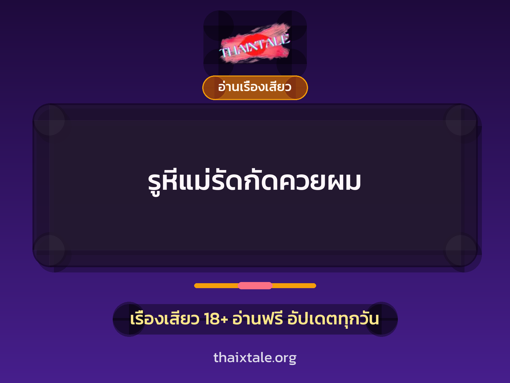 รูหีแม่รัดกัดควยผม 1 เรื่องเสียว + อ่านเรื่องเสียว