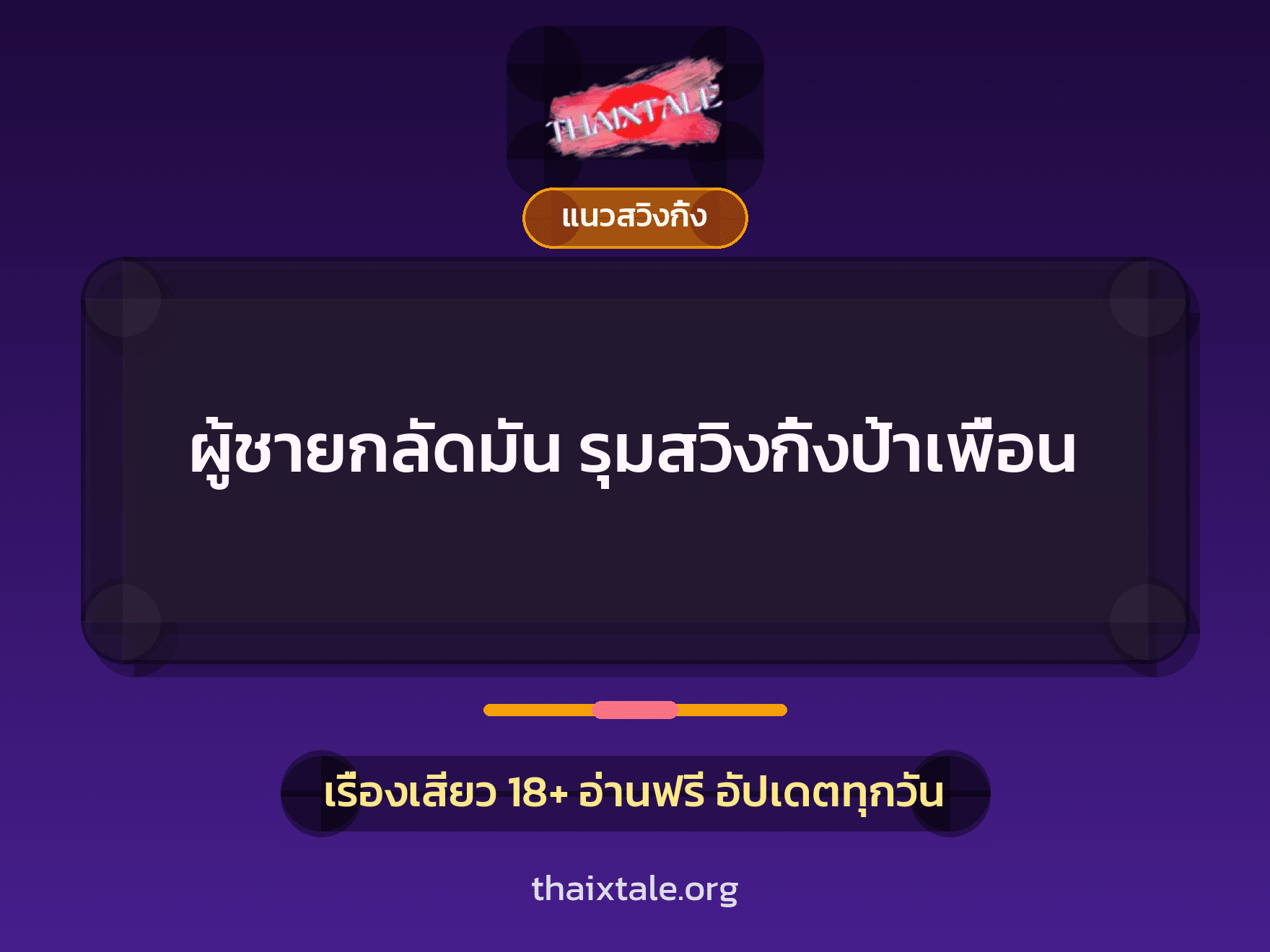 เรื่องเสียว + รุมเย็ด