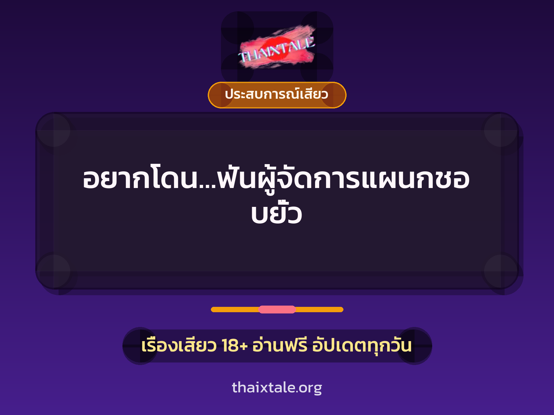 เรื่องเสียว + ประสบการณ์เสียว