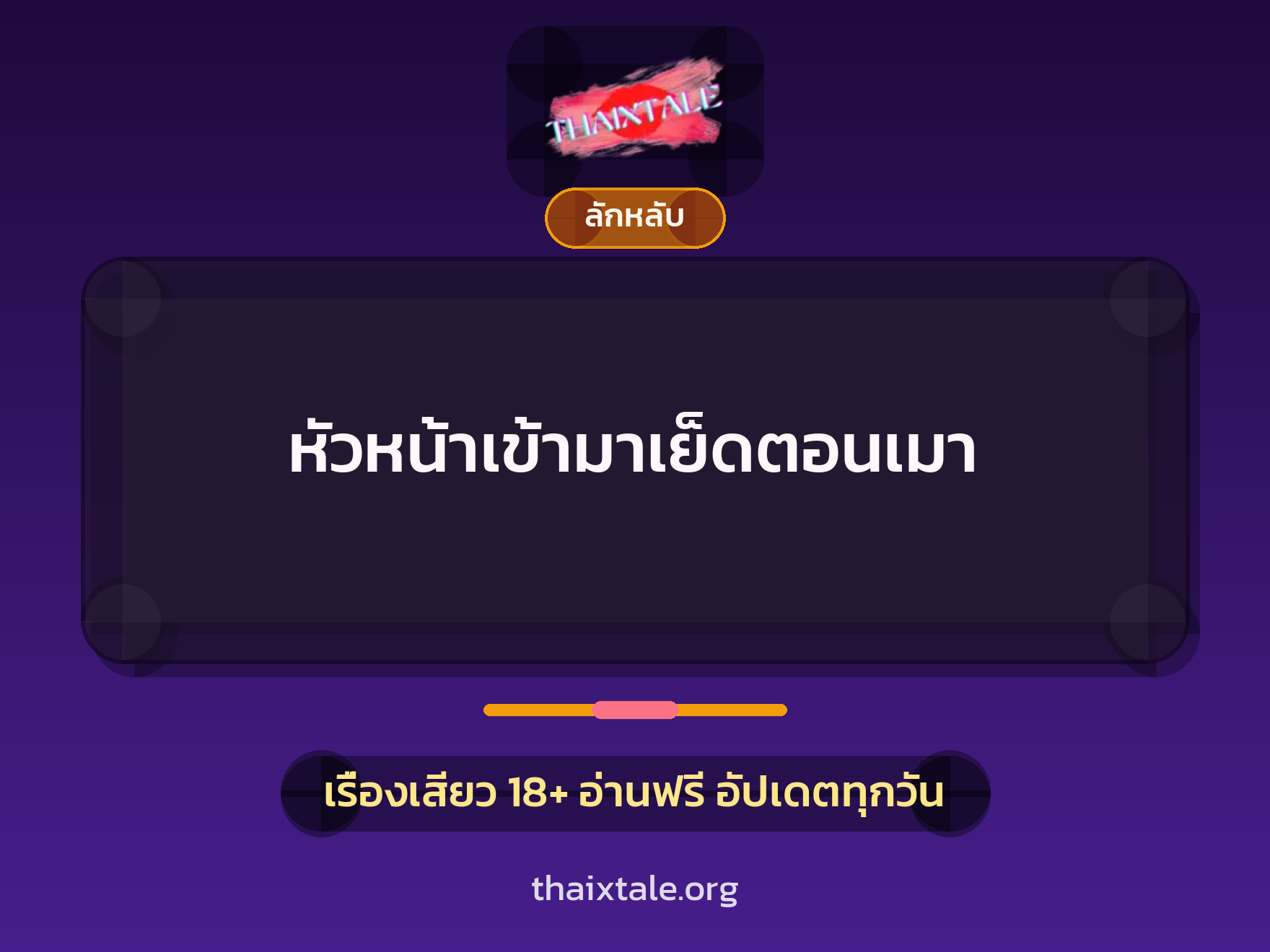 เรื่องเสียว + ควยใหญ่