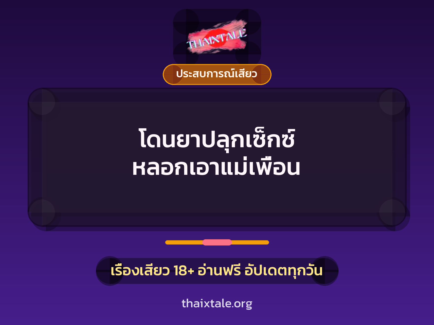เรื่องเสียว + ประสบการณ์เสียว