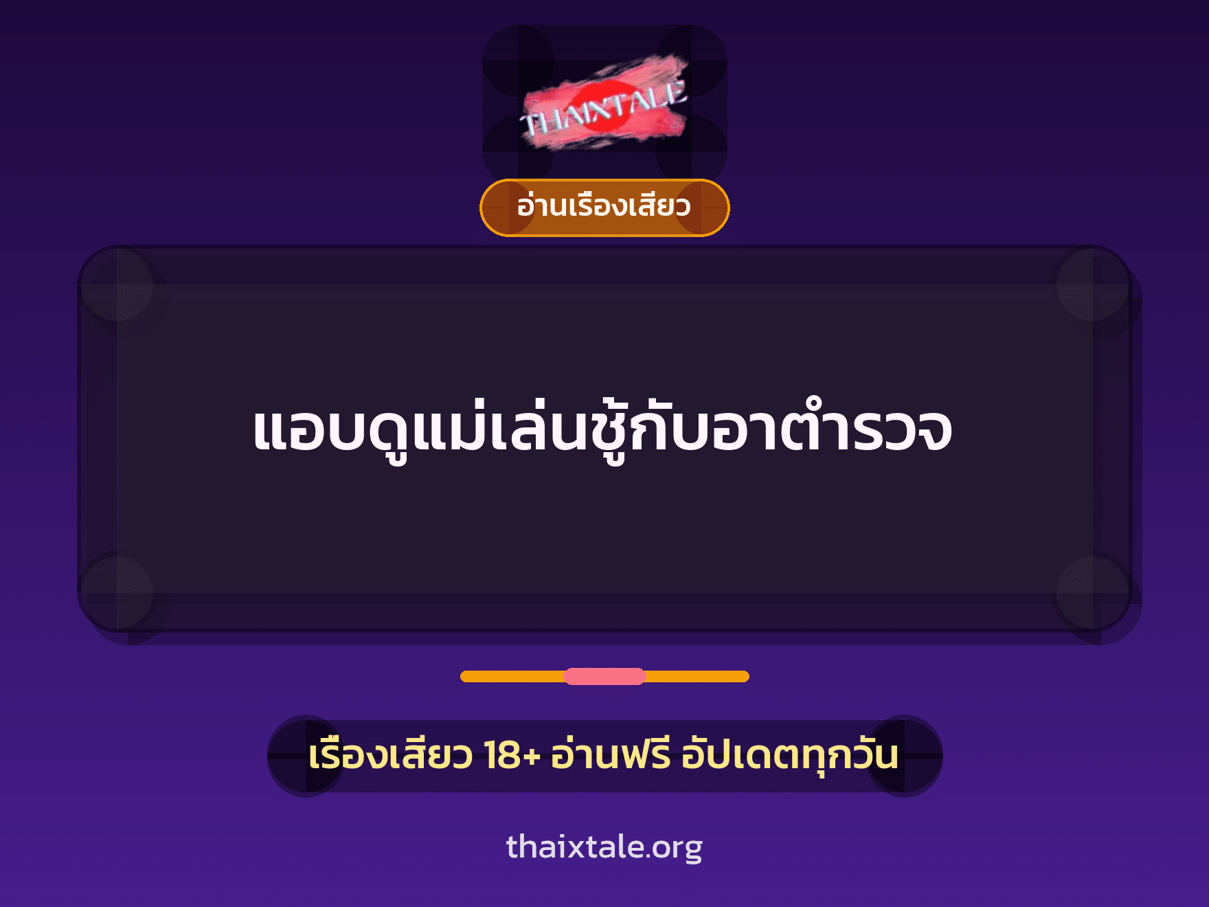 เรื่องเสียว + ควยใหญ่